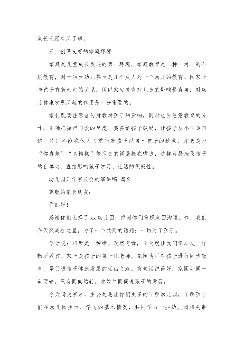 幼儿园开学家长会的演讲稿（通用29篇）.docx_第3页