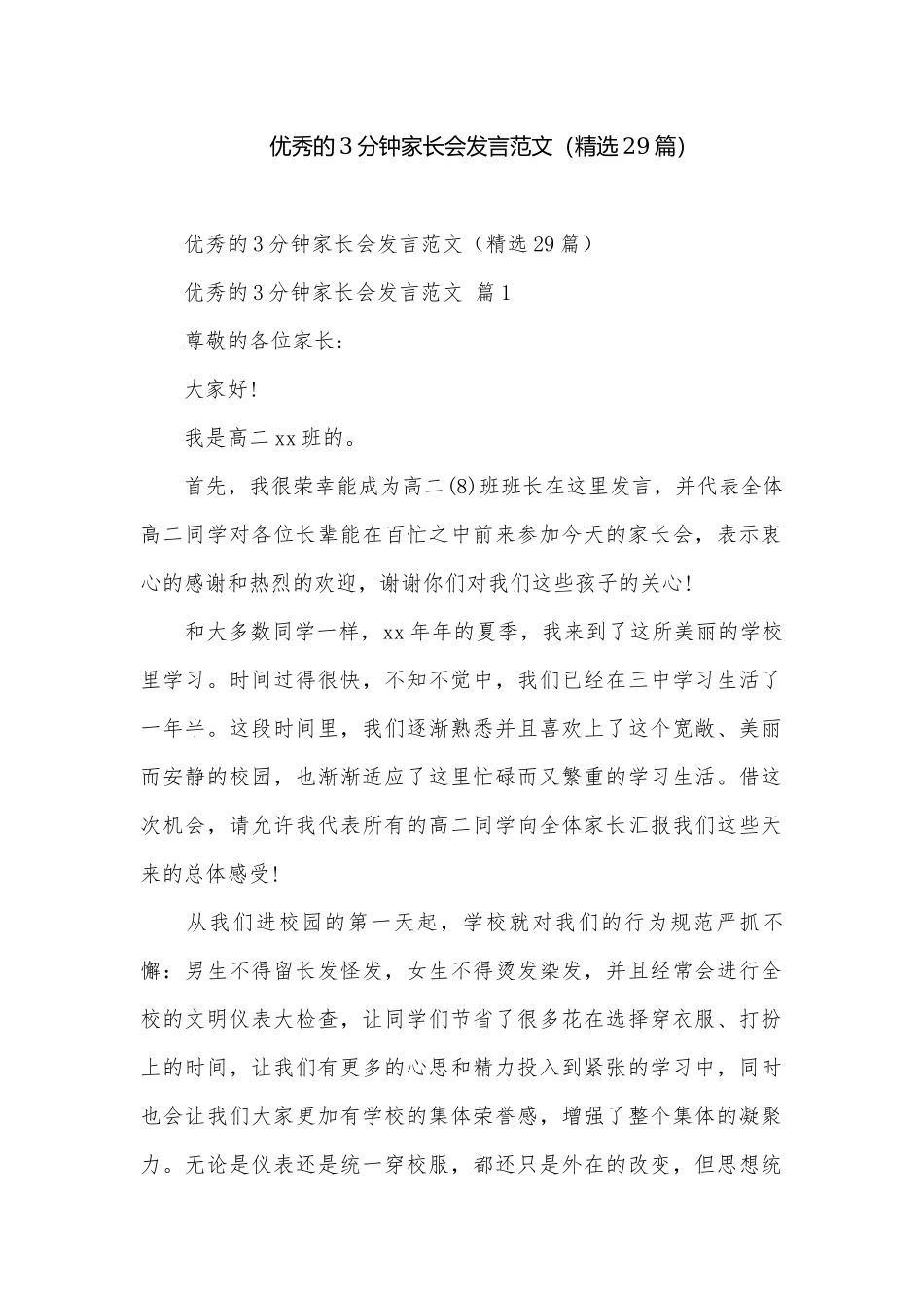 优秀的3分钟家长会发言范文（精选29篇）.docx_第1页