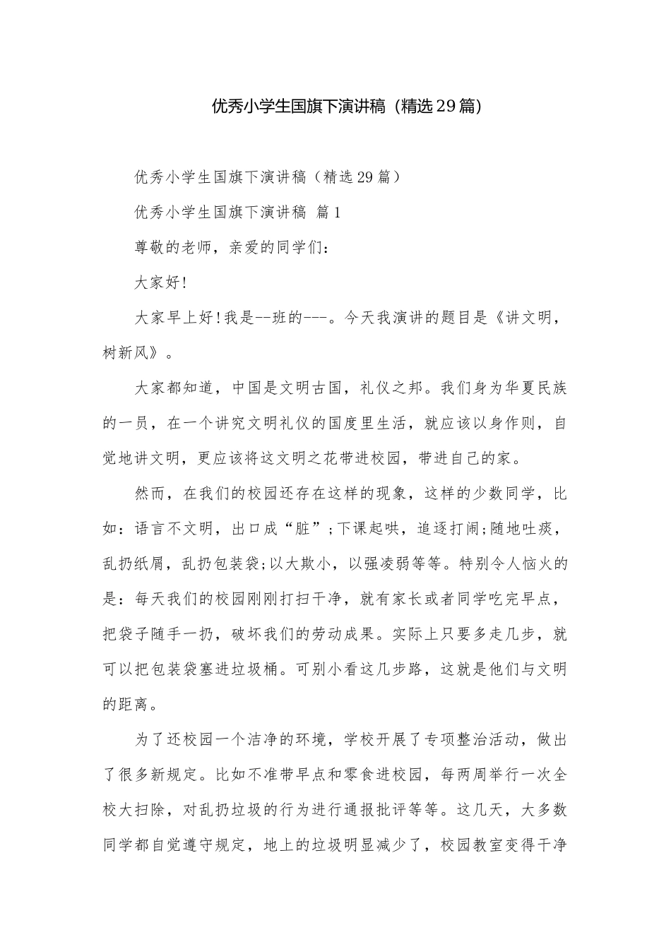 优秀小学生国旗下演讲稿（精选29篇）.docx_第1页