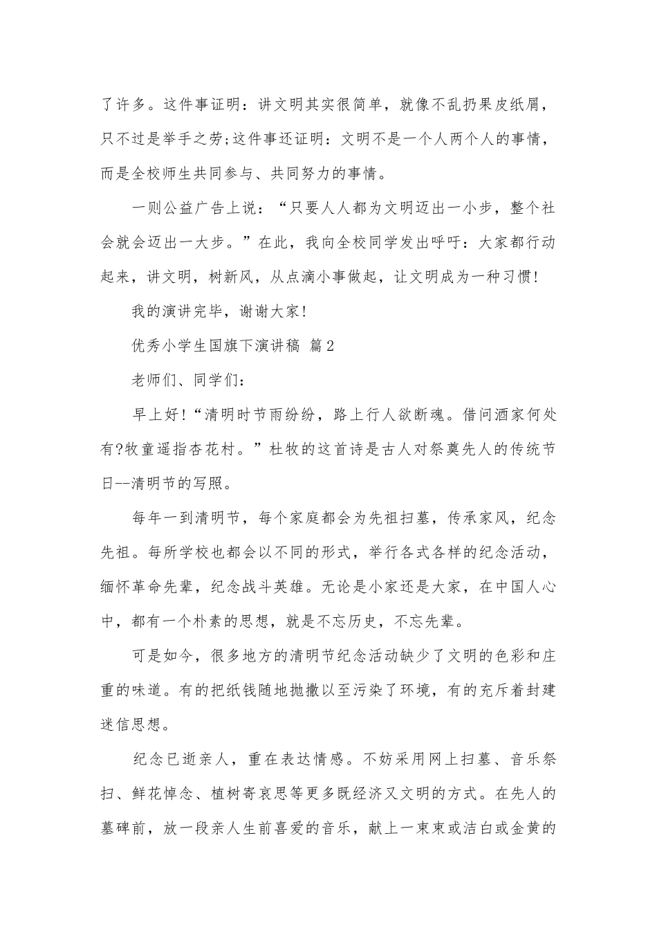 优秀小学生国旗下演讲稿（精选29篇）.docx_第2页