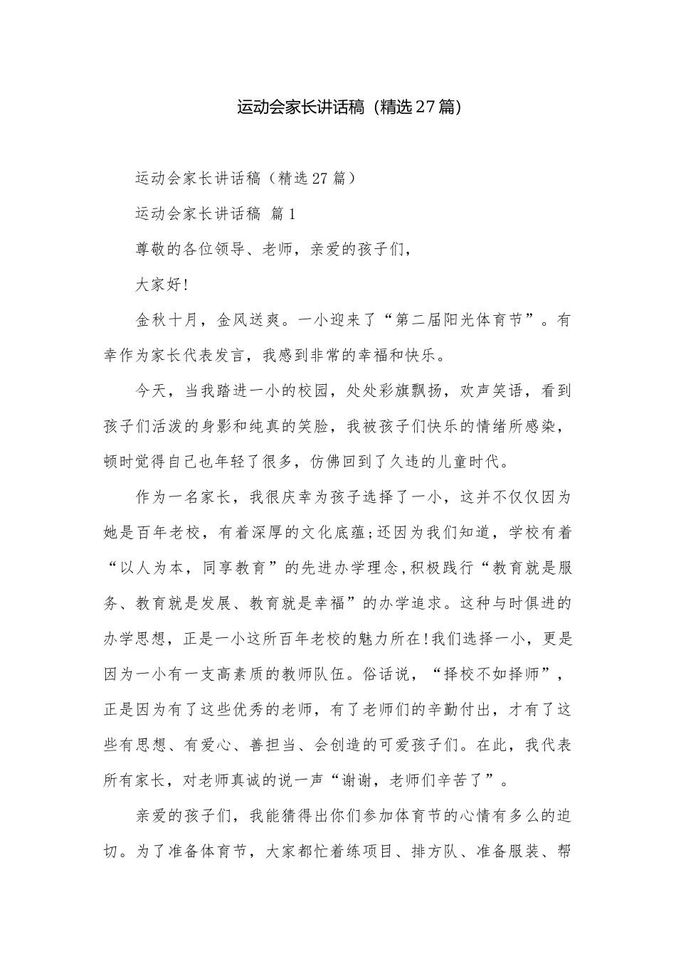 运动会家长讲话稿（精选27篇）.docx_第1页