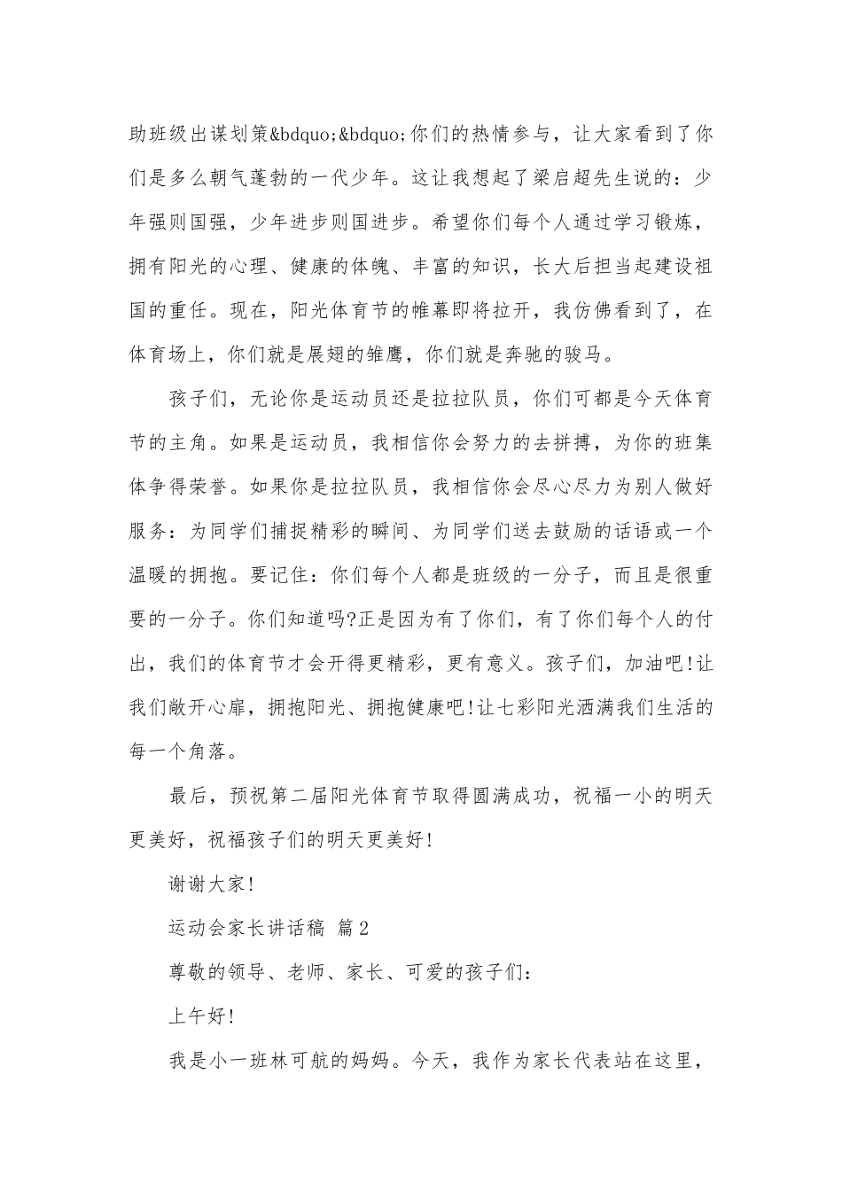 运动会家长讲话稿（精选27篇）.docx_第2页