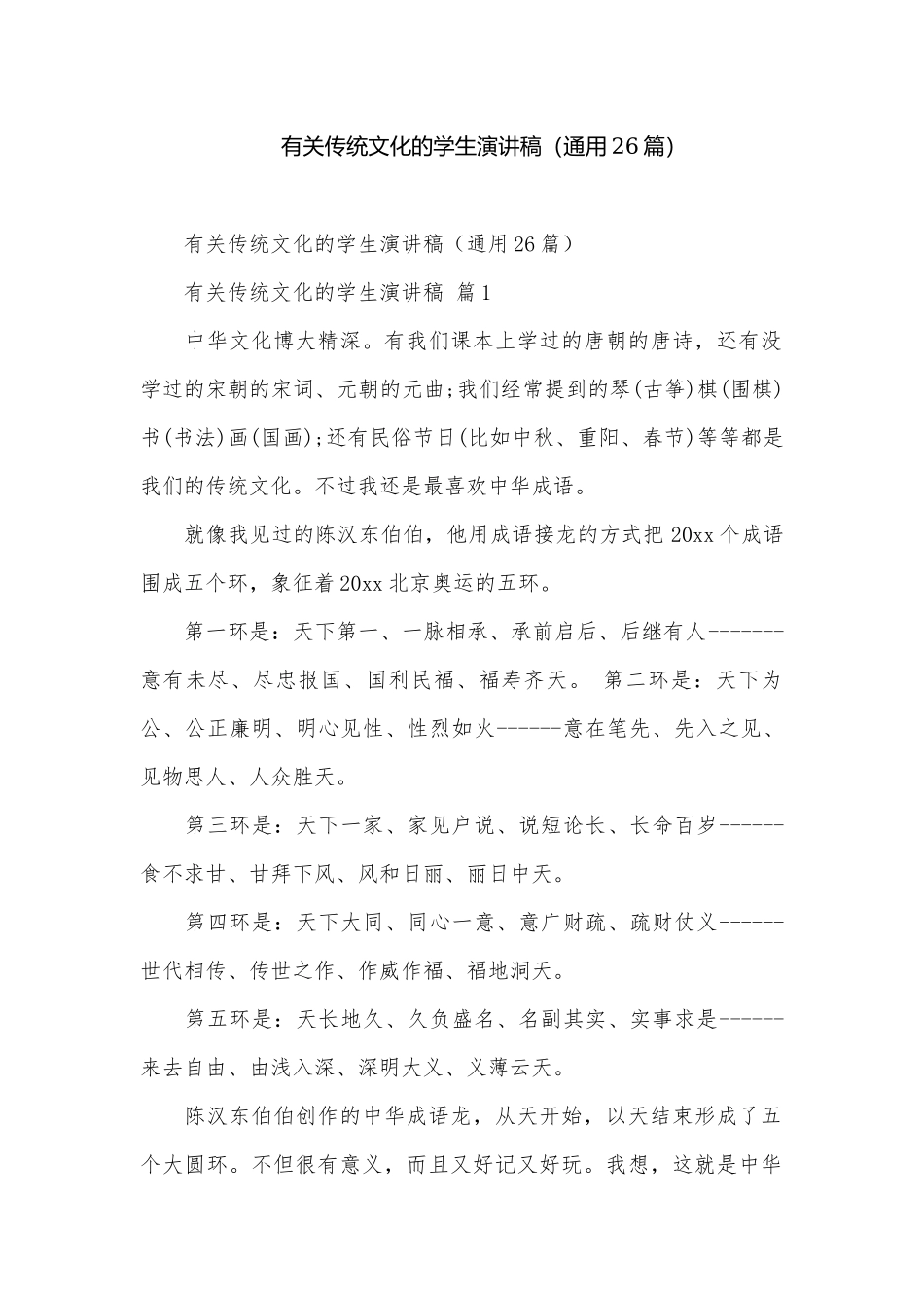 有关传统文化的学生演讲稿（通用26篇）.docx_第1页