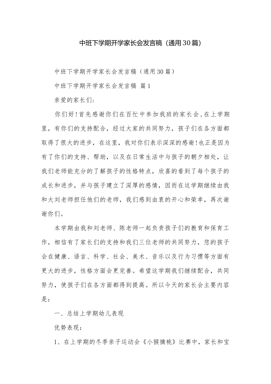 中班下学期开学家长会发言稿（通用30篇）.docx_第1页