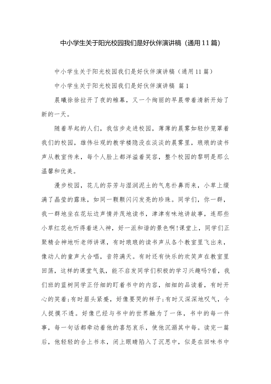 中小学生关于阳光校园我们是好伙伴演讲稿（通用11篇）.docx_第1页