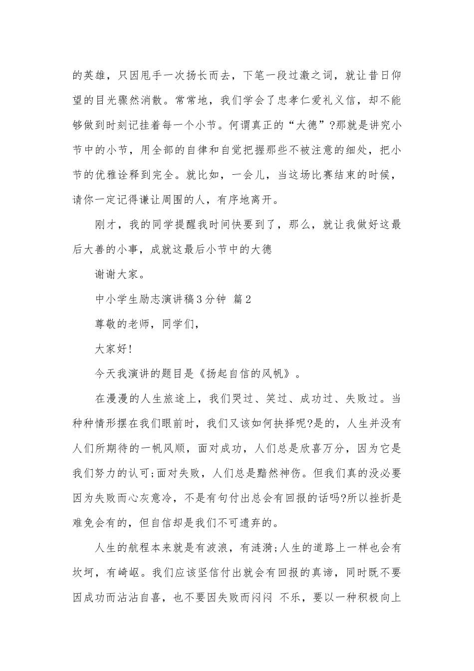 中小学生励志演讲稿3分钟（精选5篇）.docx_第2页