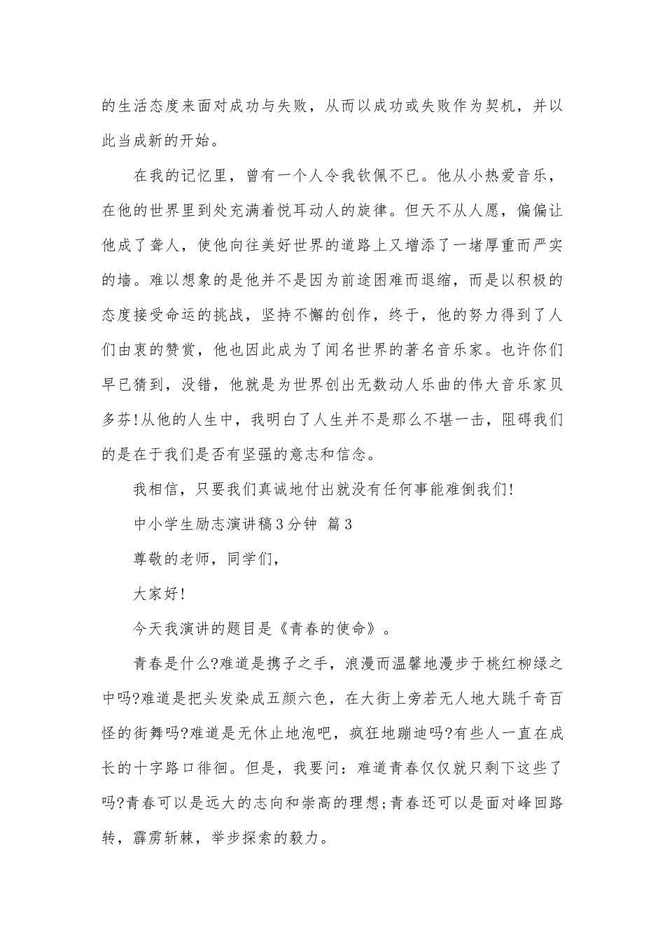 中小学生励志演讲稿3分钟（精选5篇）.docx_第3页