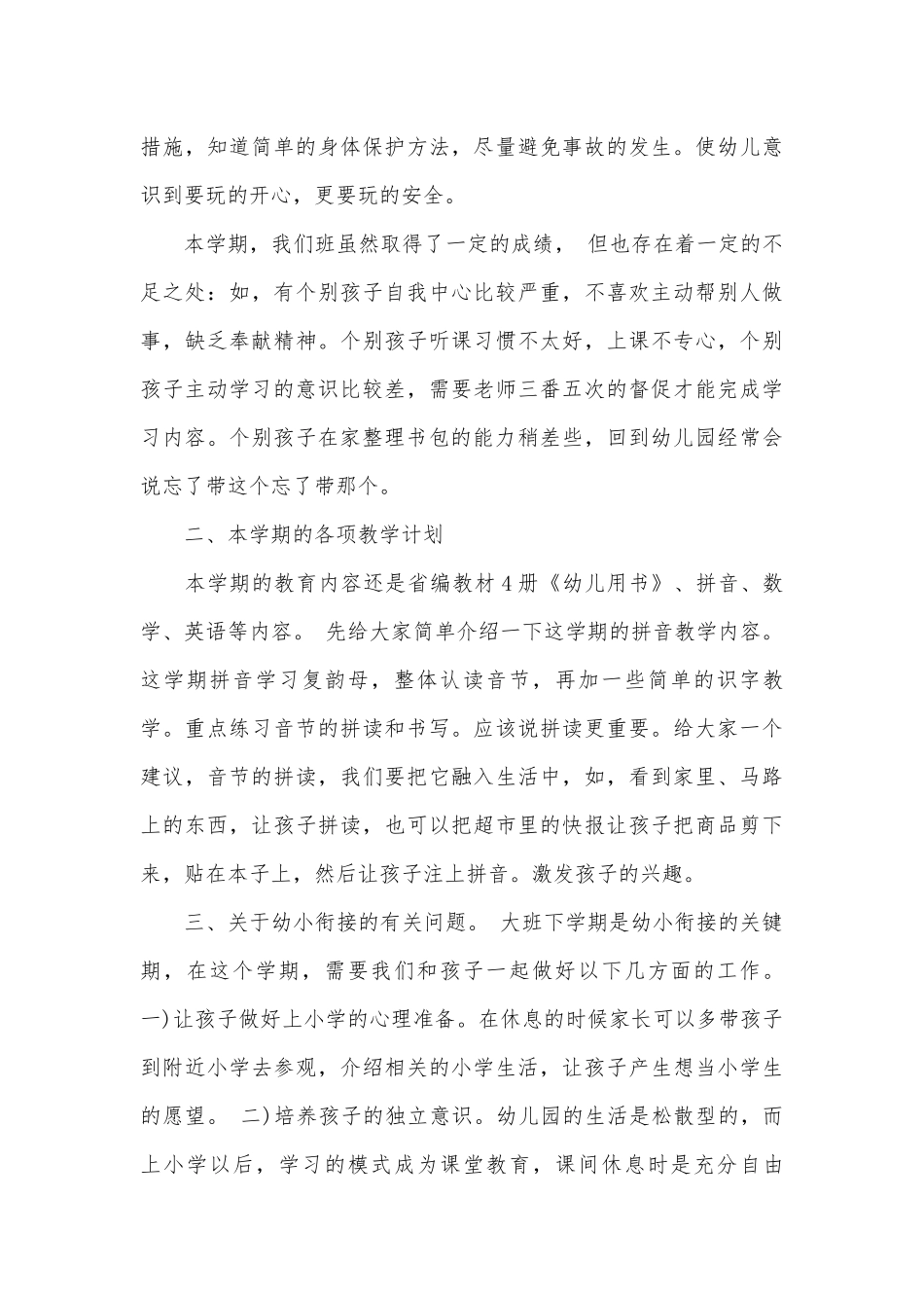幼儿园大班下学期期末家长会发言稿（精选3篇）.docx_第3页