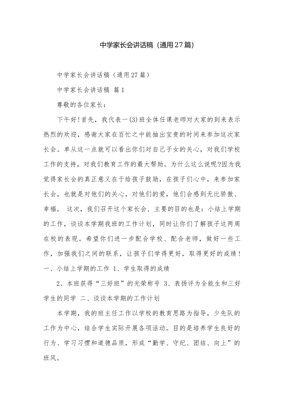 中学家长会讲话稿（通用27篇）.docx_第1页