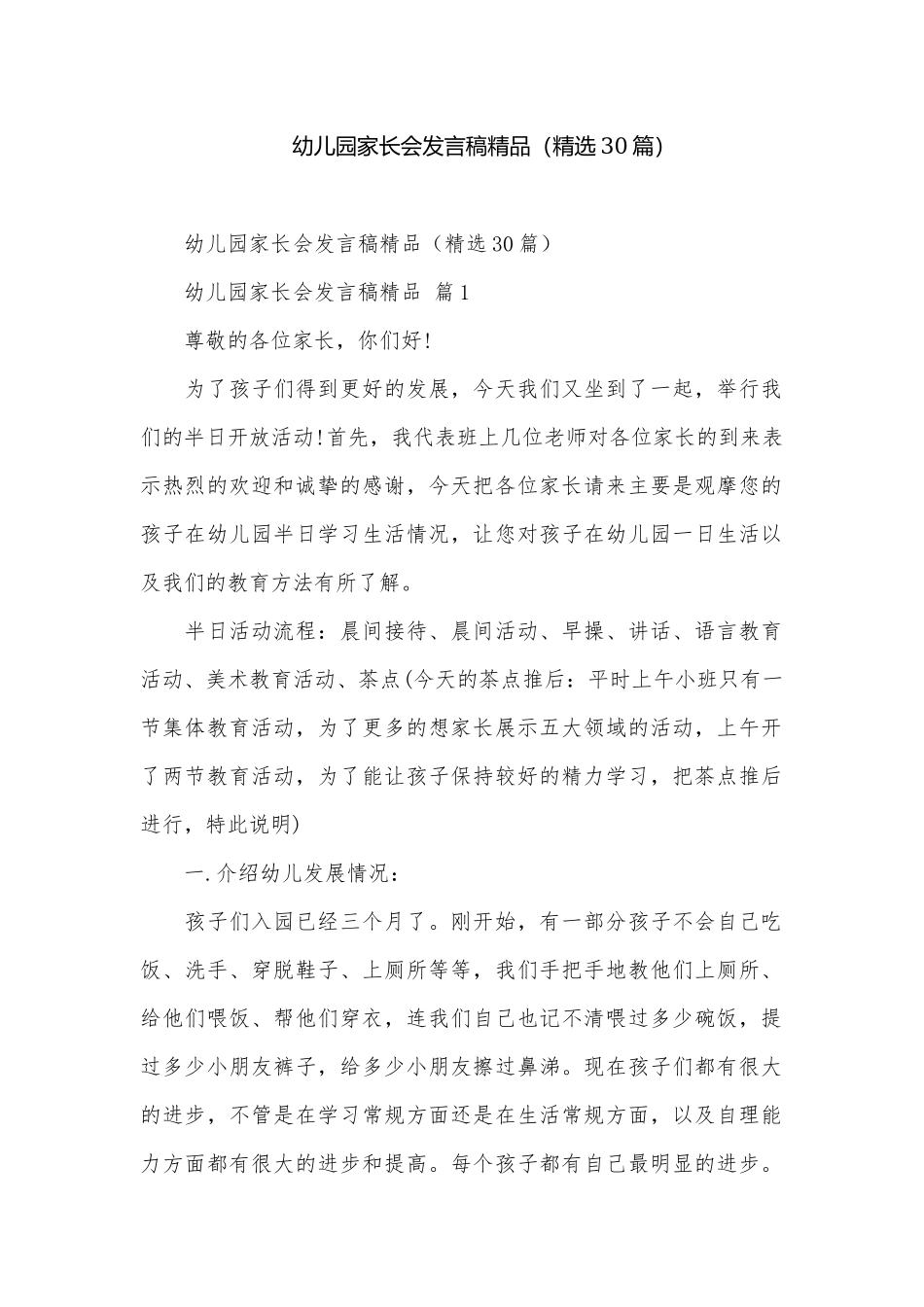 幼儿园家长会发言稿精品（精选30篇）.docx_第1页