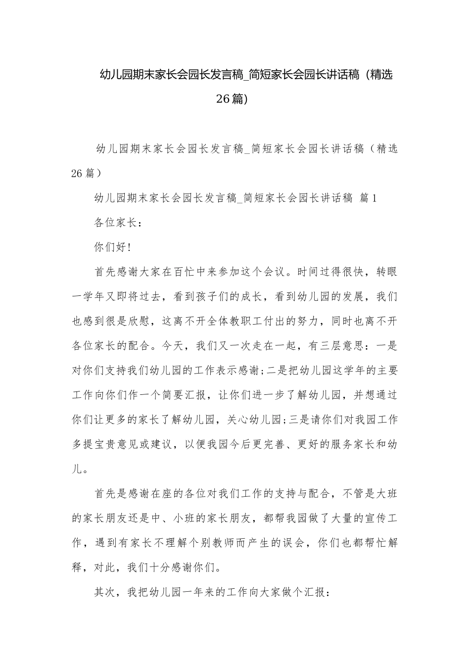 幼儿园期末家长会园长发言稿_简短家长会园长讲话稿（精选26篇）.docx_第1页