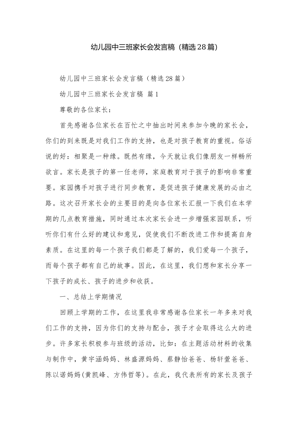 幼儿园中三班家长会发言稿（精选28篇）.docx_第1页