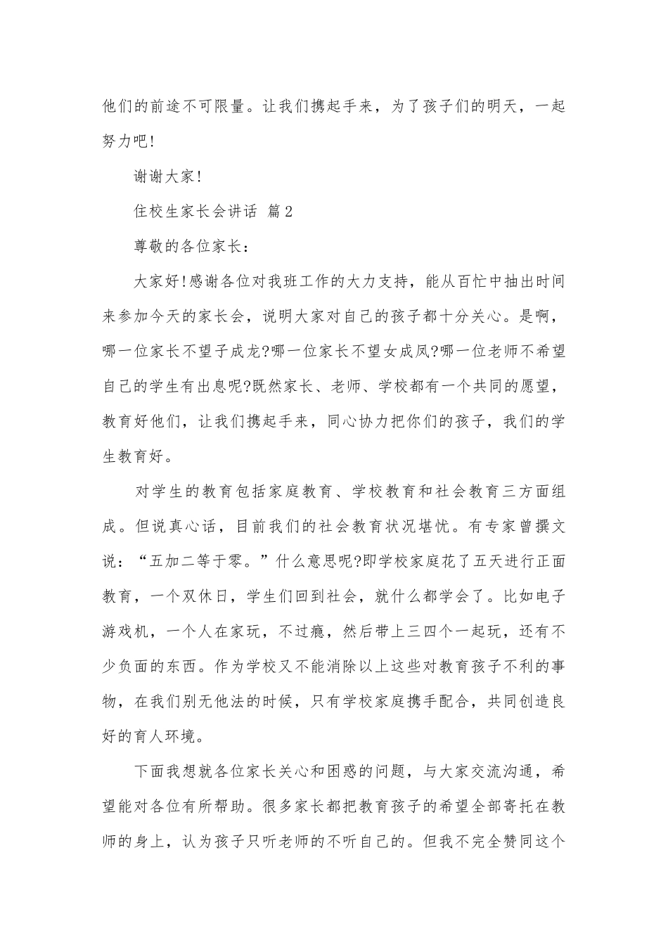 住校生家长会讲话（通用27篇）.docx_第3页