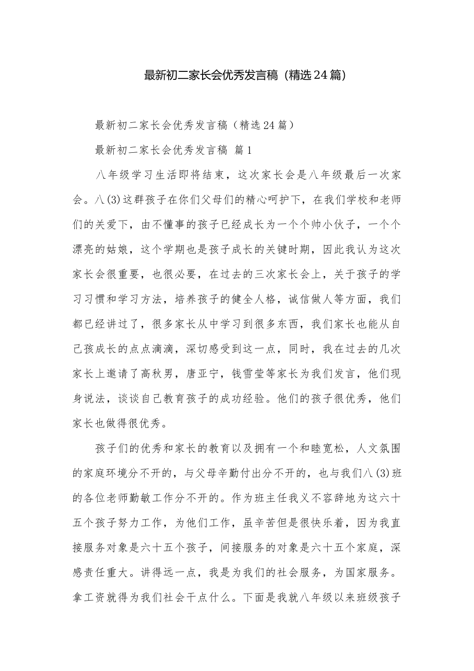 最新初二家长会优秀发言稿（精选24篇）.docx_第1页