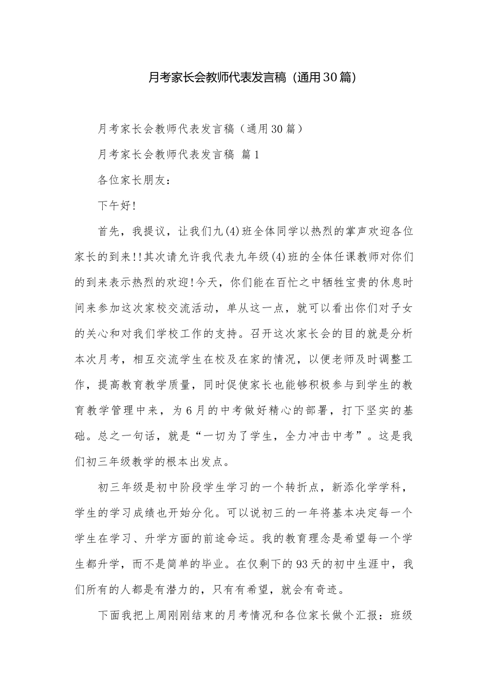 月考家长会教师代表发言稿（通用30篇）.docx_第1页