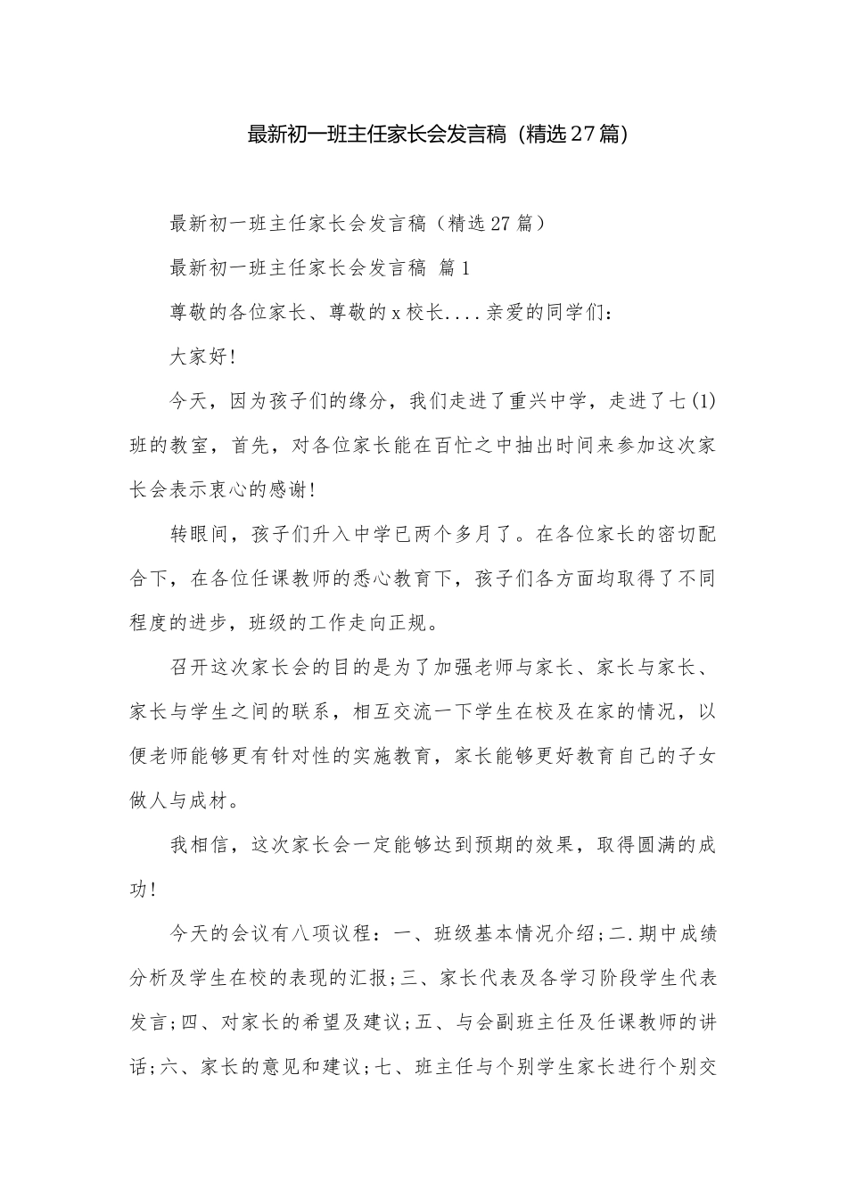 最新初一班主任家长会发言稿（精选27篇）.docx_第1页
