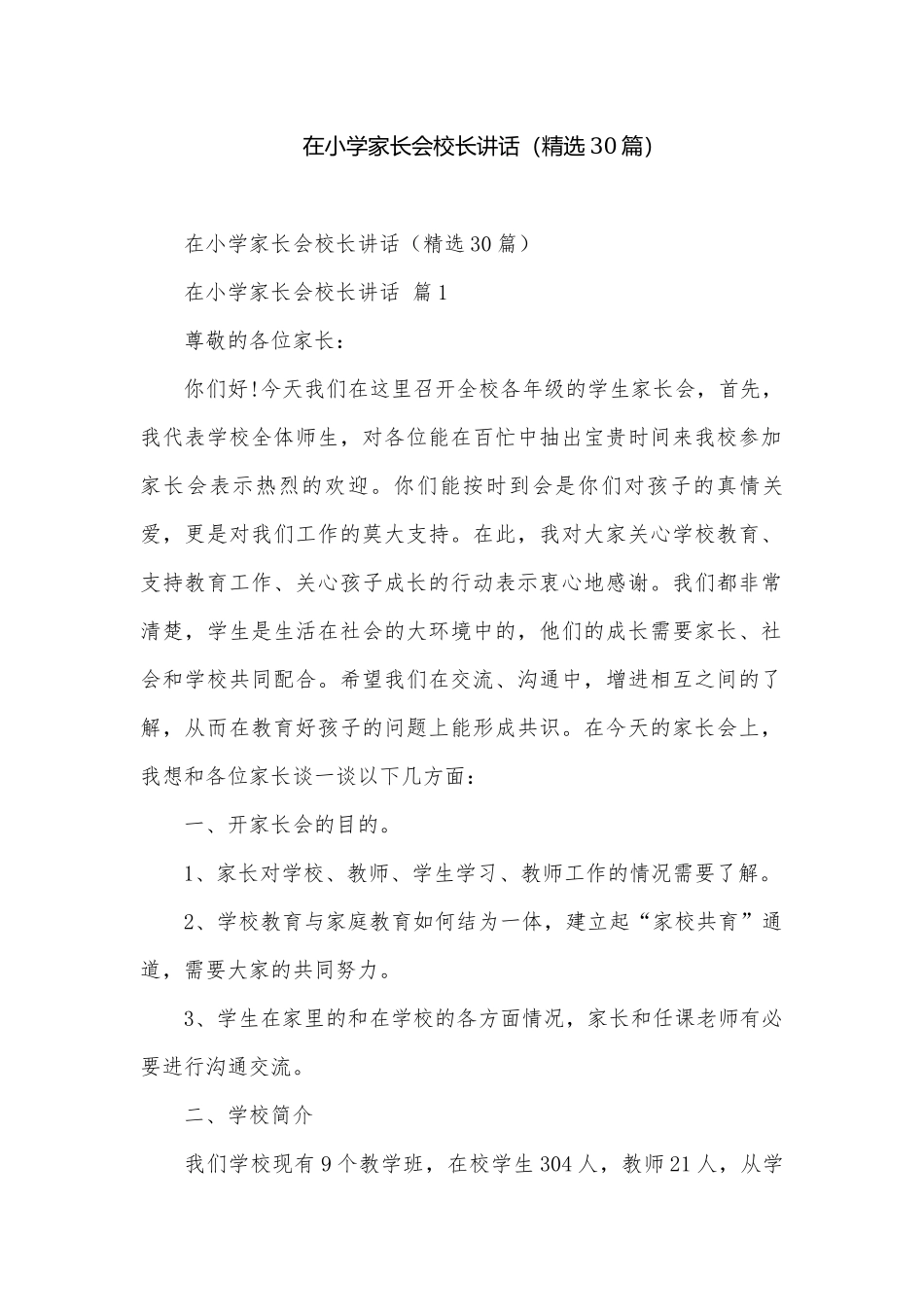 在小学家长会校长讲话（精选30篇）.docx_第1页