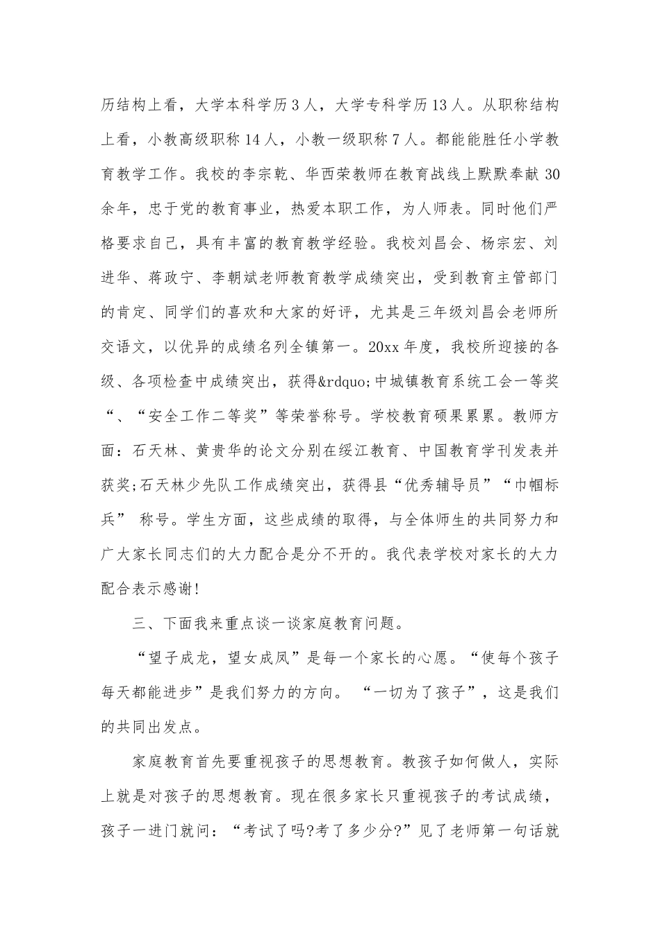 在小学家长会校长讲话（精选30篇）.docx_第2页