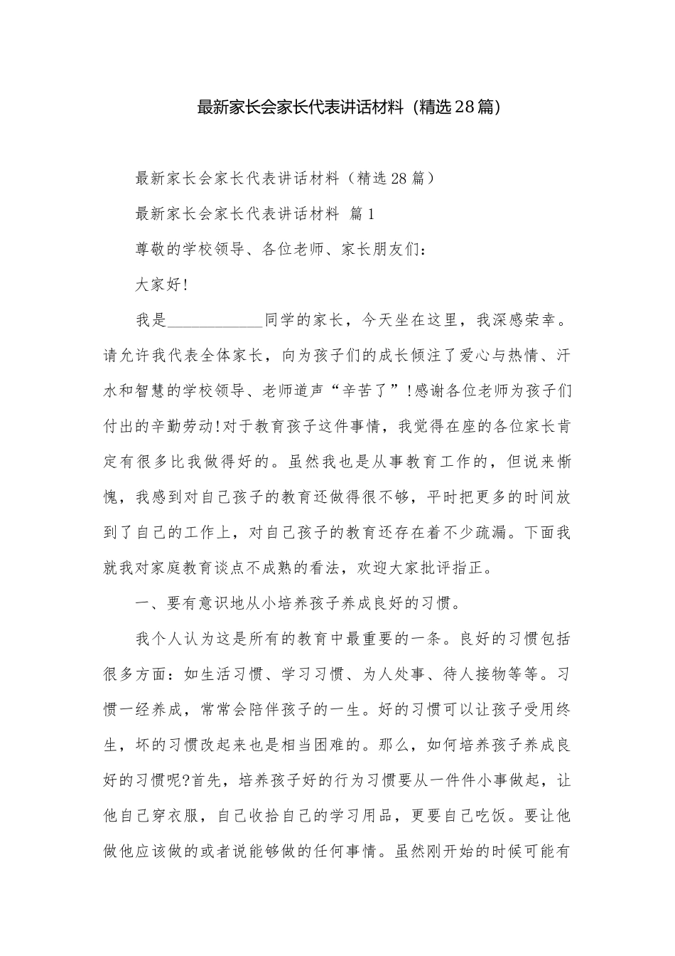 最新家长会家长代表讲话材料（精选28篇）.docx_第1页