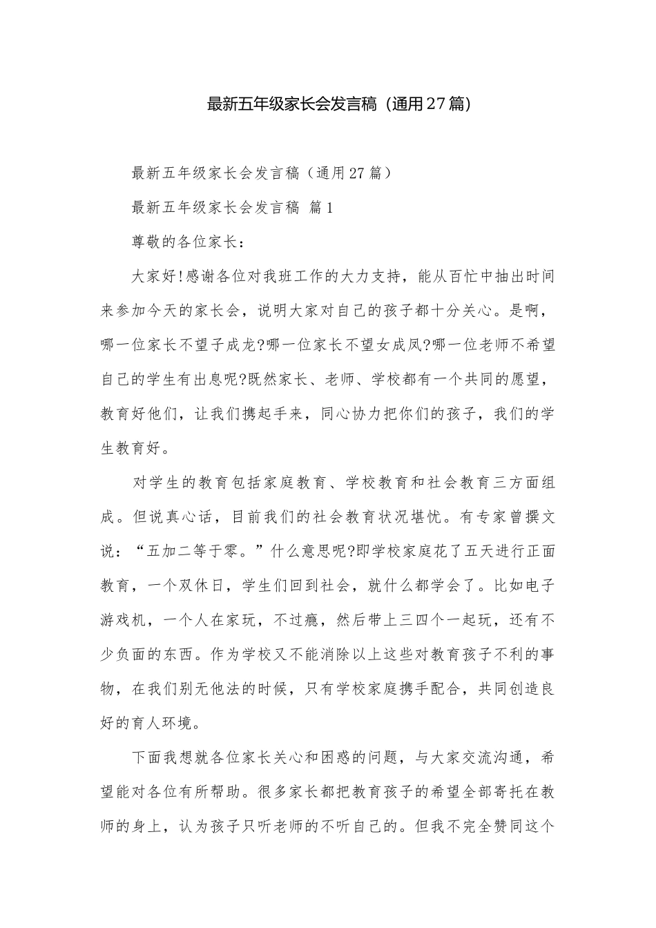 最新五年级家长会发言稿（通用27篇）.docx_第1页