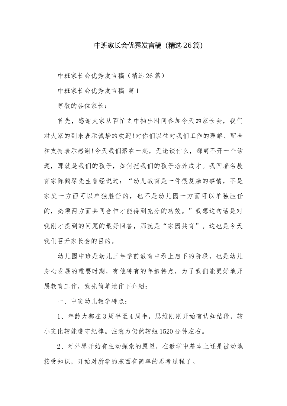 中班家长会优秀发言稿（精选26篇）.docx_第1页