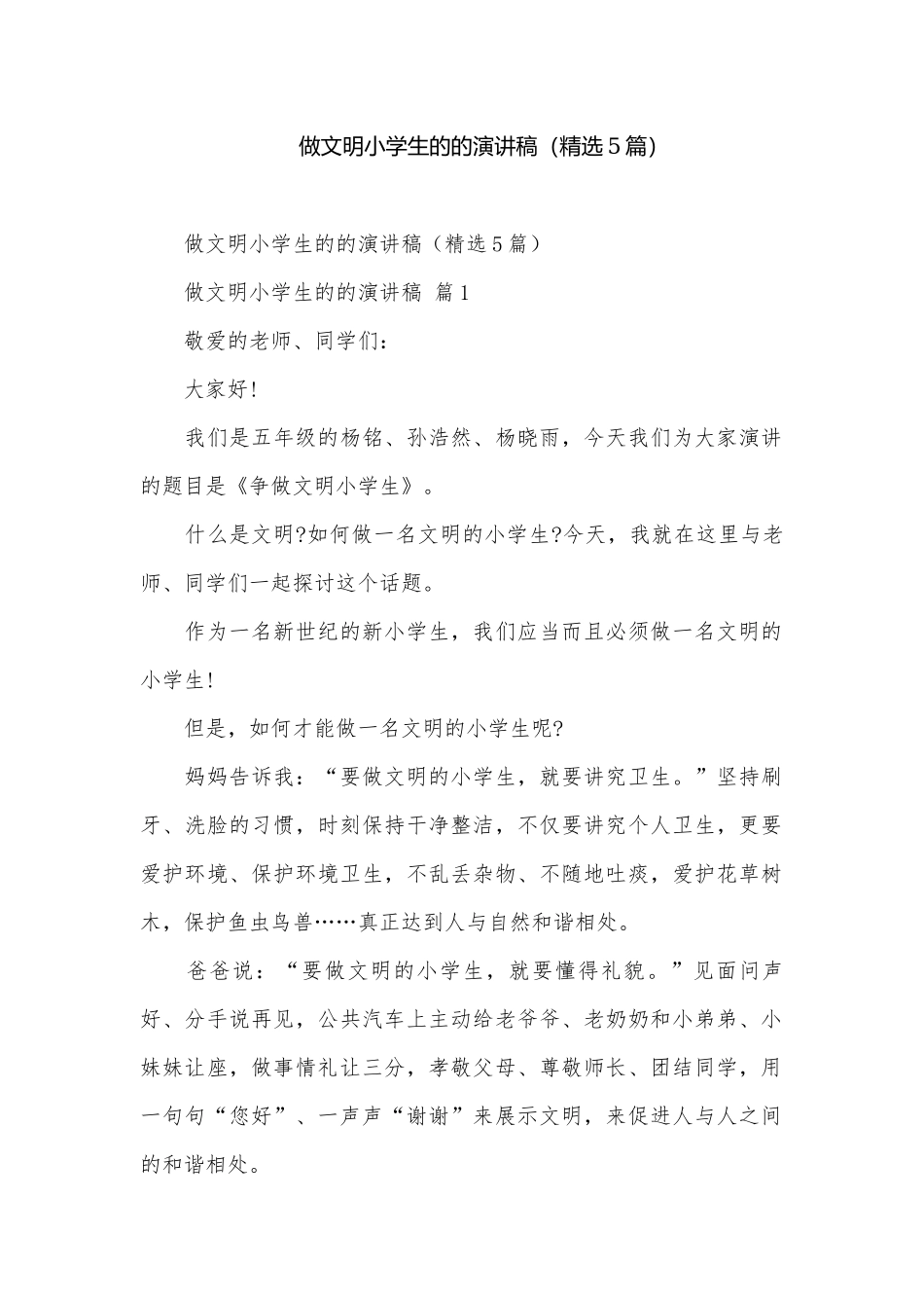 做文明小学生的的演讲稿（精选5篇）.docx_第1页