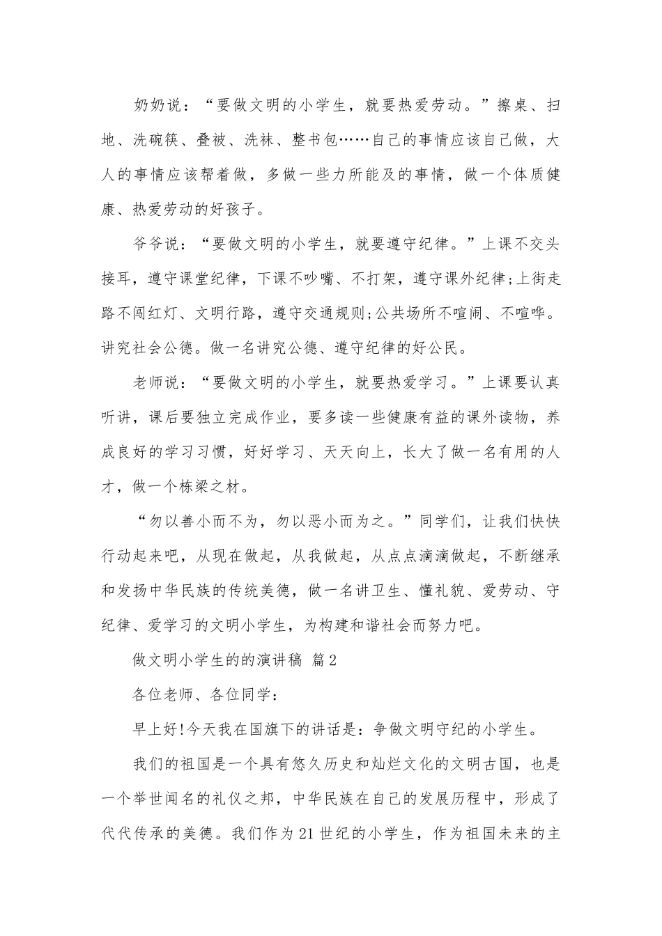 做文明小学生的的演讲稿（精选5篇）.docx_第2页
