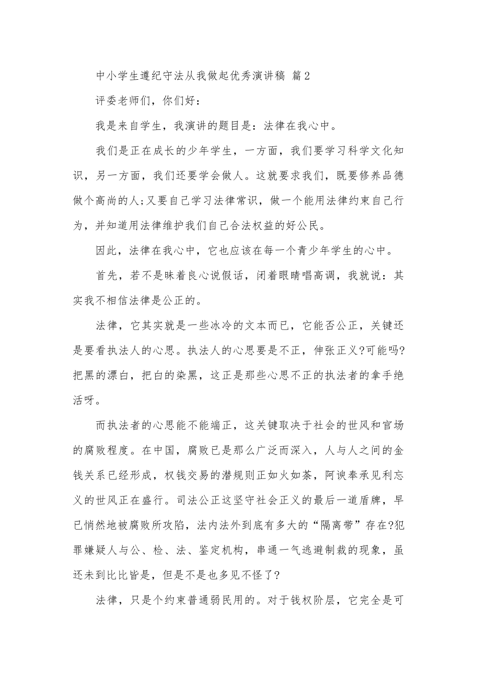 中小学生遵纪守法从我做起优秀演讲稿（精选9篇）.docx_第3页