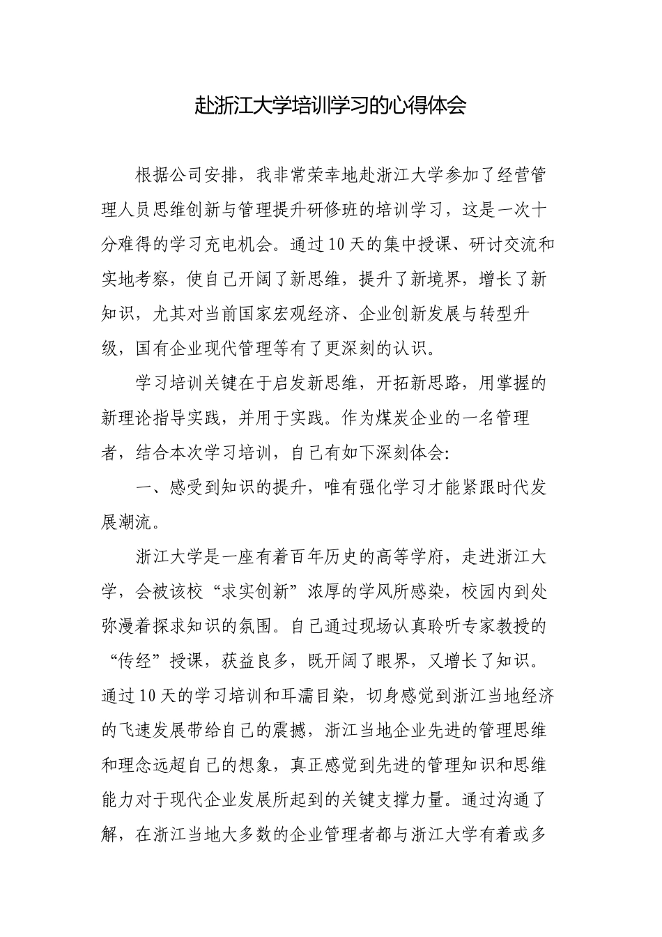 公司企业领导赴浙大参加经营管理人员思维创新与管理提升研修班的培训学习心得体会.docx_第1页