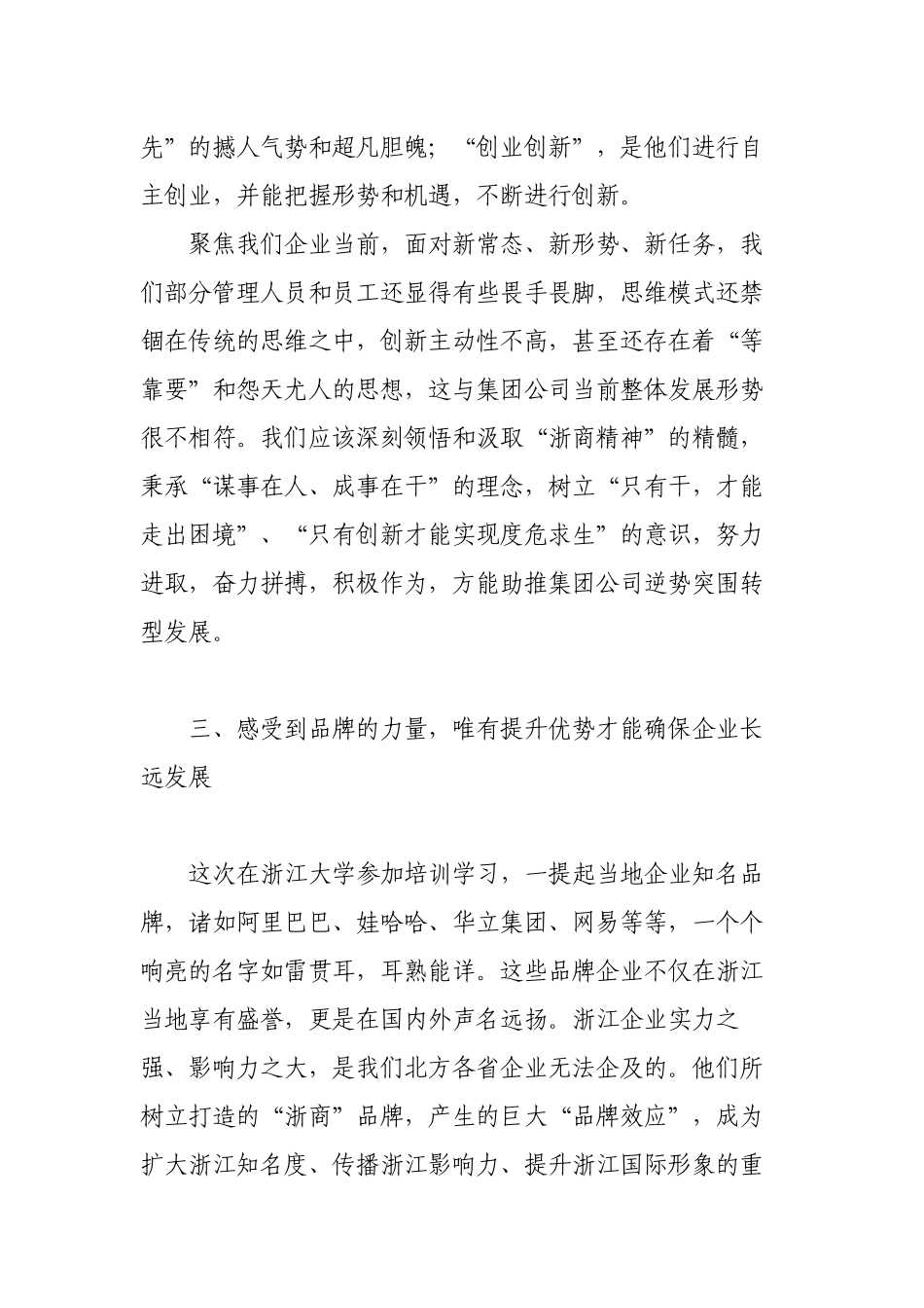 公司企业领导赴浙大参加经营管理人员思维创新与管理提升研修班的培训学习心得体会.docx_第3页