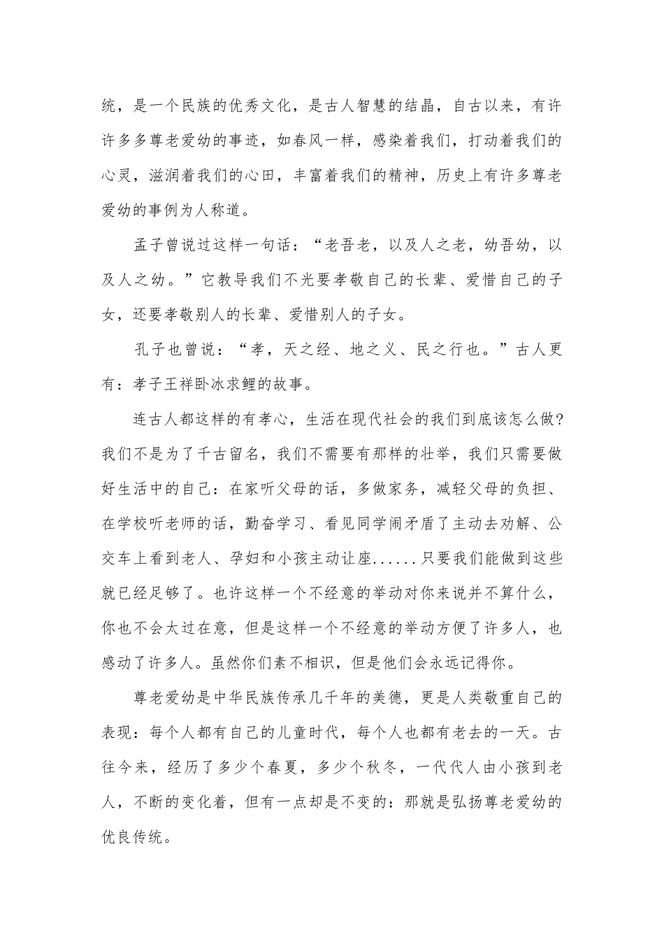 中学生关于尊老爱幼演讲稿（通用29篇）.docx_第3页
