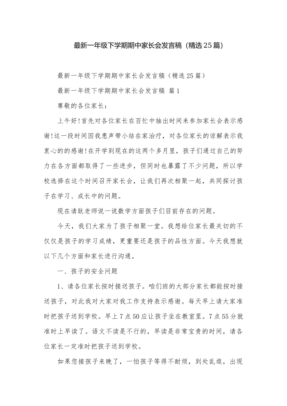 最新一年级下学期期中家长会发言稿（精选25篇）.docx_第1页