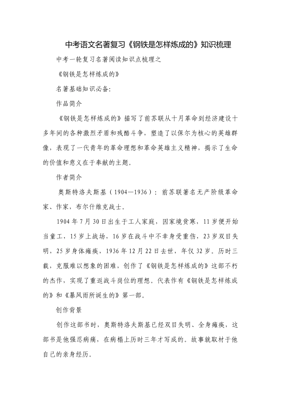 中考语文名著复习《钢铁是怎样炼成的》知识梳理.docx_第1页