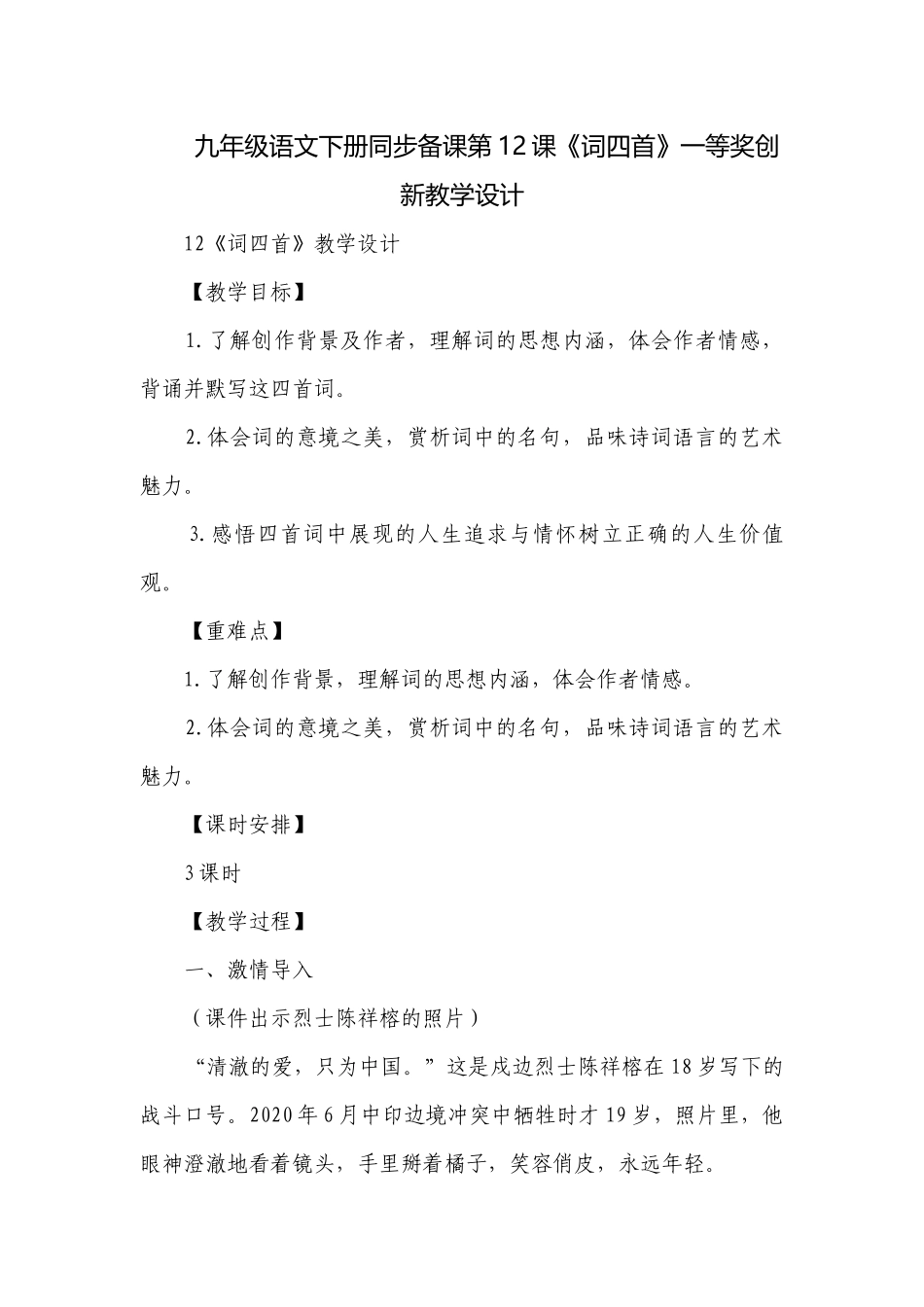 九年级语文下册同步备课第12课《词四首》一等奖创新教学设计.docx_第1页