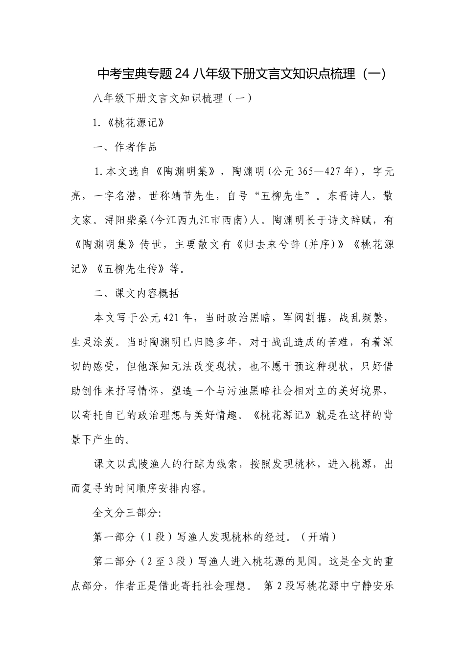 中考宝典专题24 八年级下册文言文知识点梳理（一）.docx_第1页