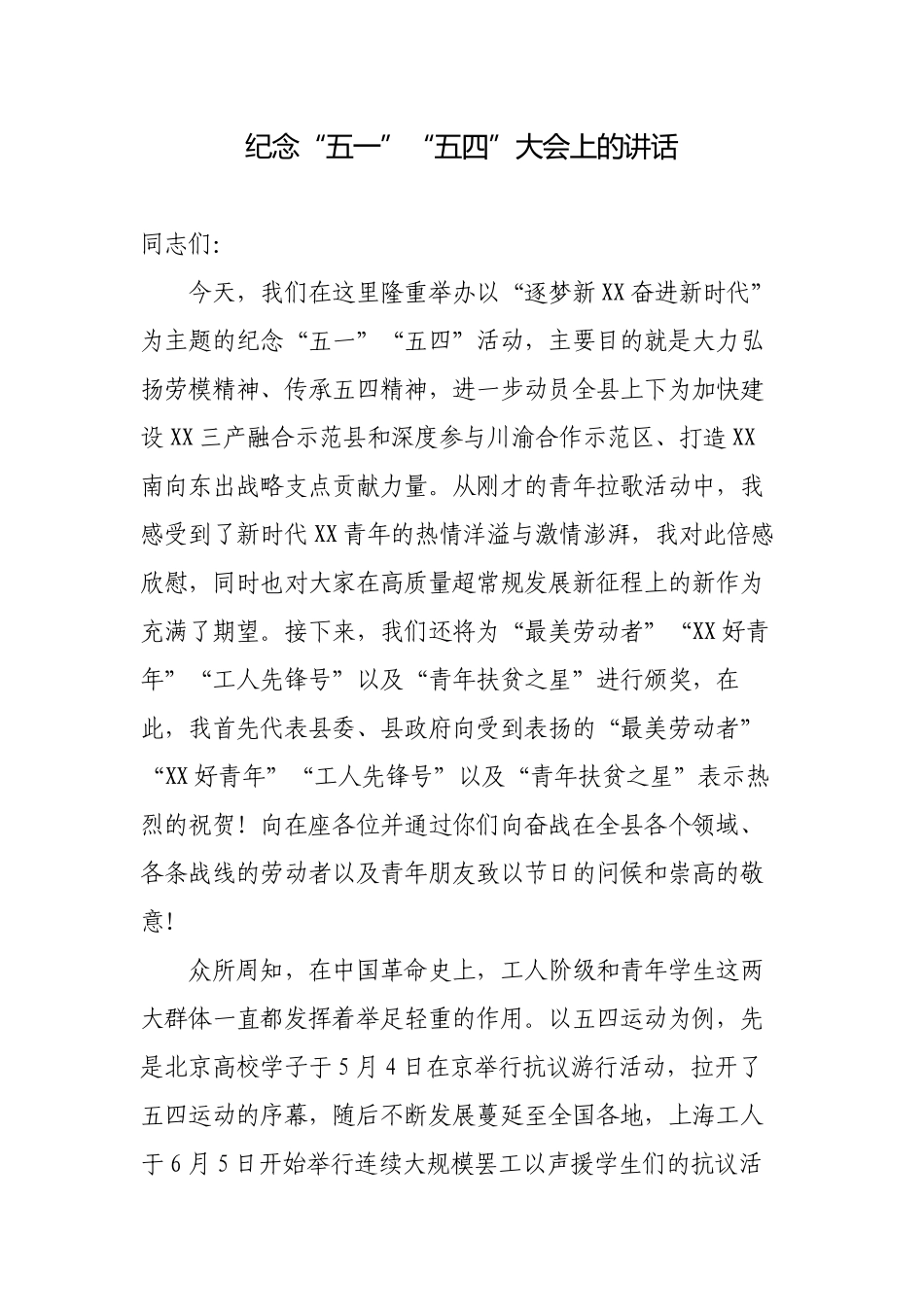 党委书记2023年纪念“五一”“五四”大会上的讲话.docx_第1页