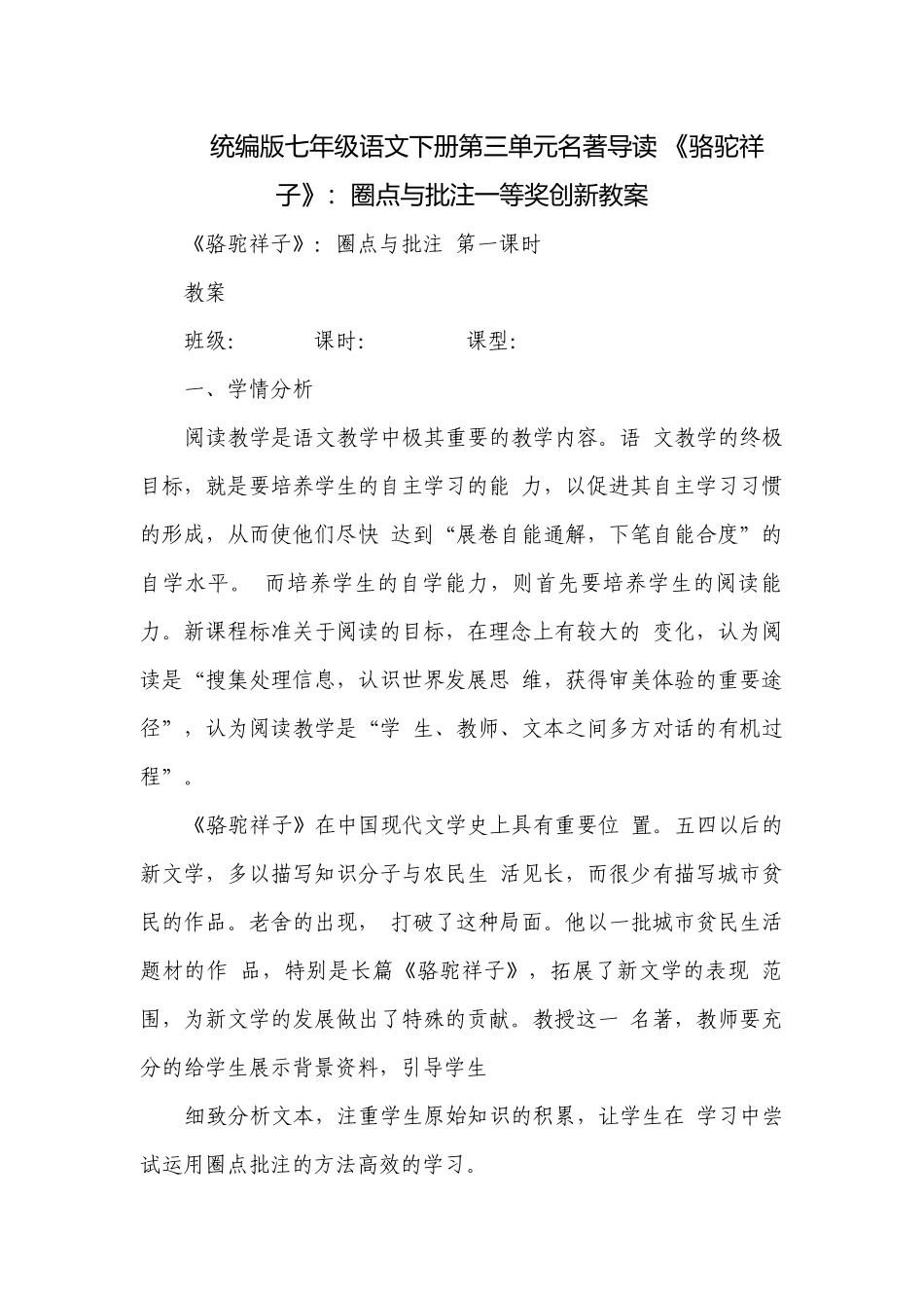 统编版七年级语文下册第三单元名著导读 《骆驼祥子》：圈点与批注一等奖创新教案.docx_第1页