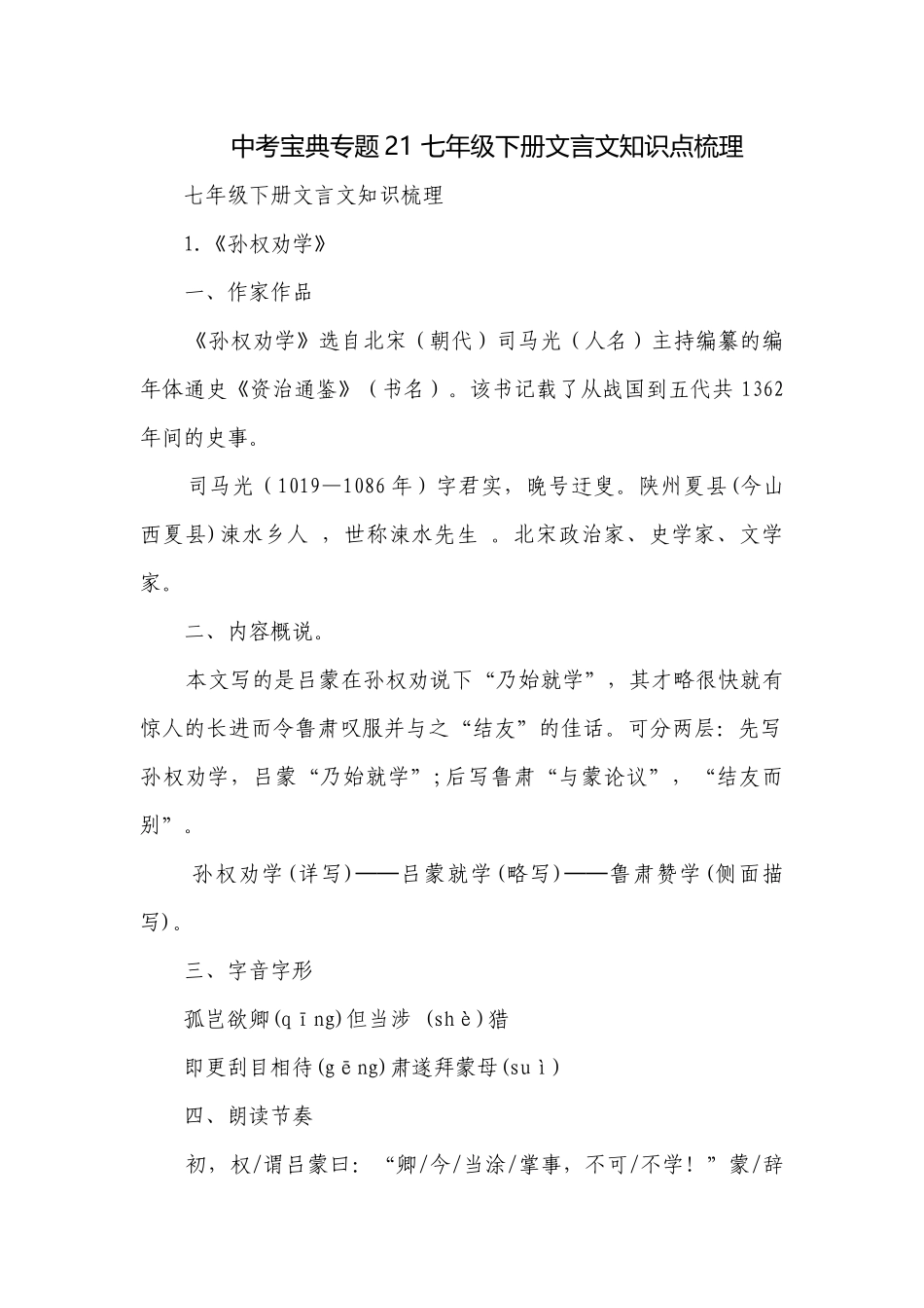 中考宝典专题21 七年级下册文言文知识点梳理.docx_第1页