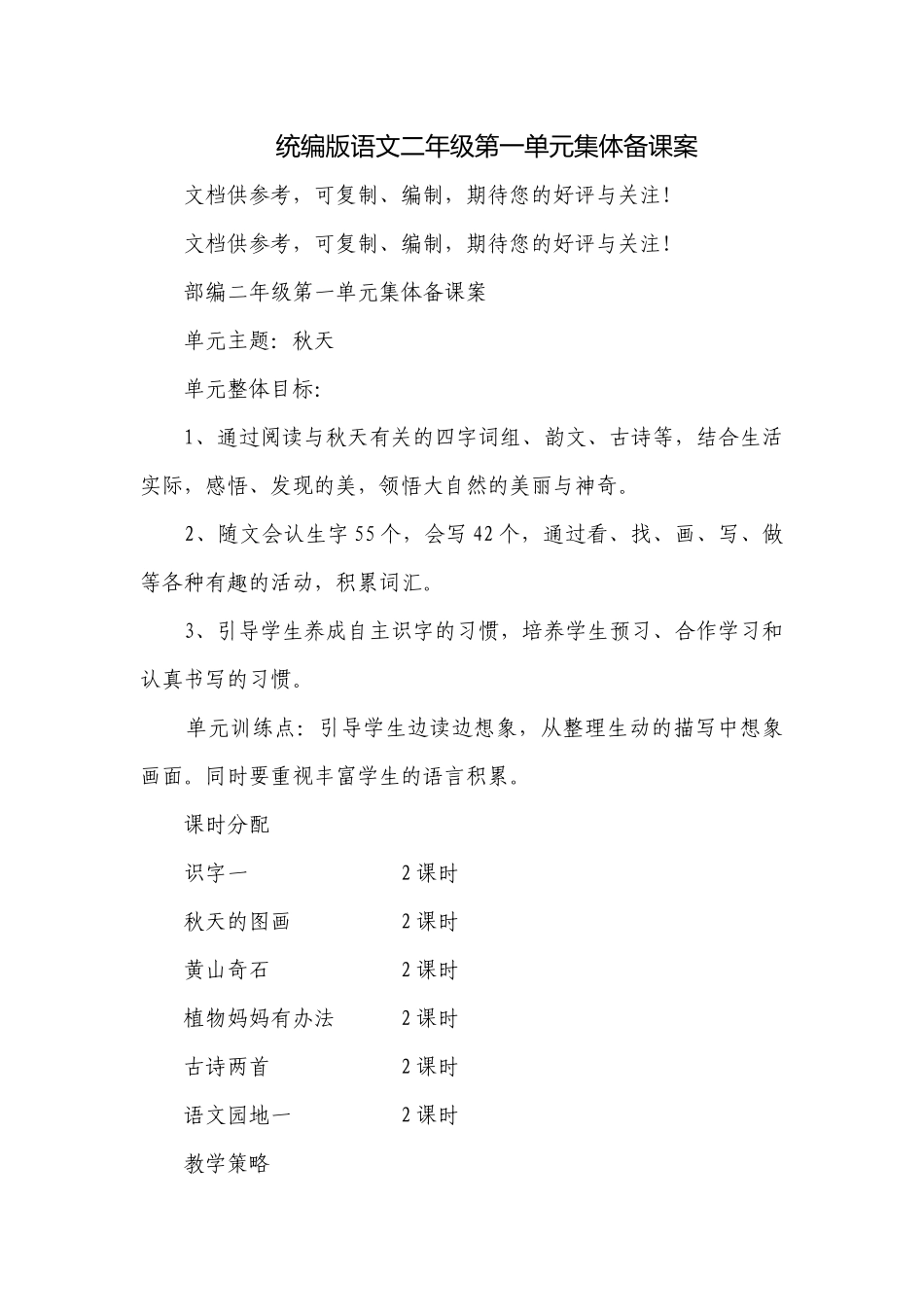 统编版语文二年级第一单元集体备课案.docx_第1页