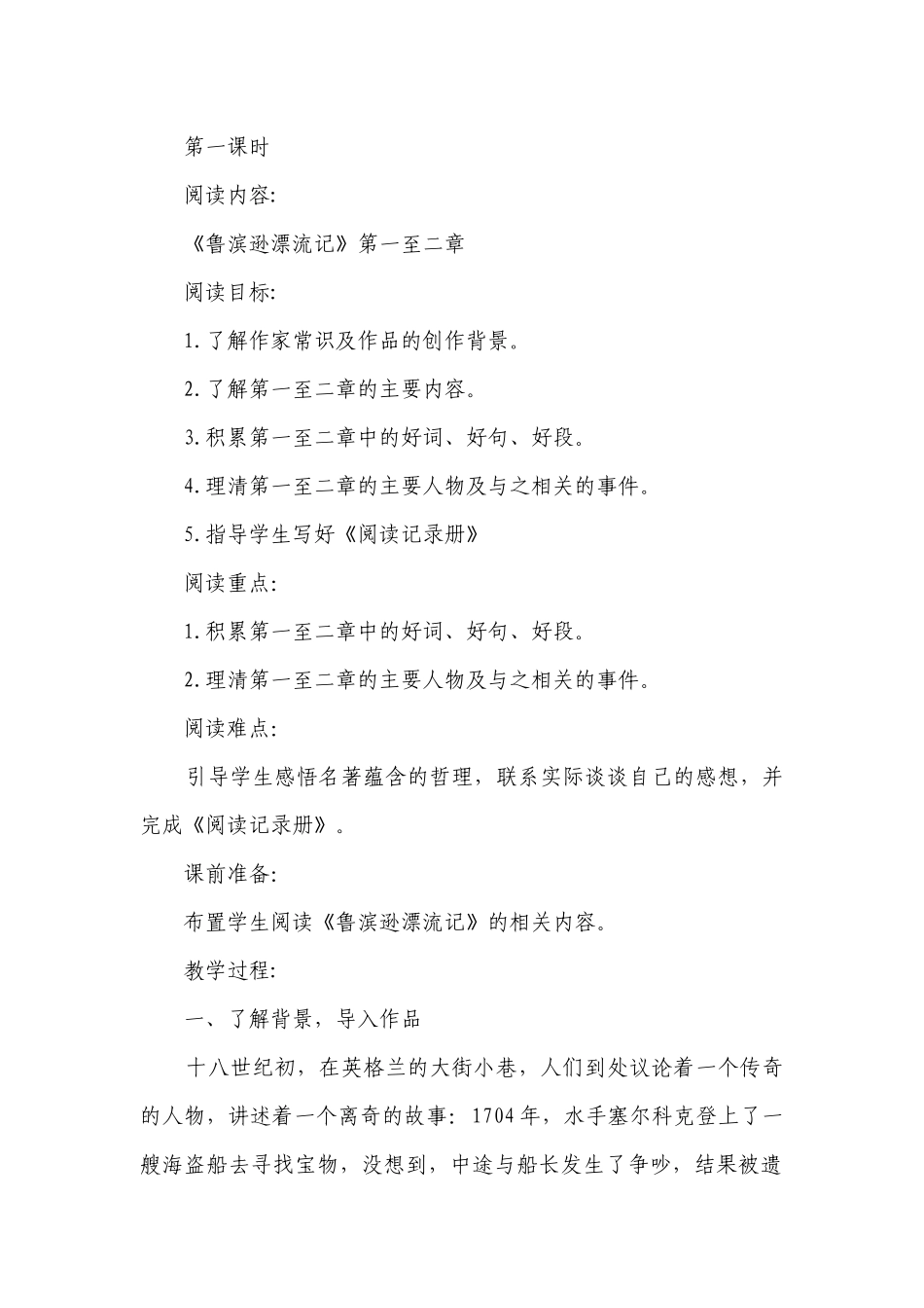 部编六年级下册语文 《鲁滨逊漂流记》阅读指导课一等奖创新教案.docx_第2页