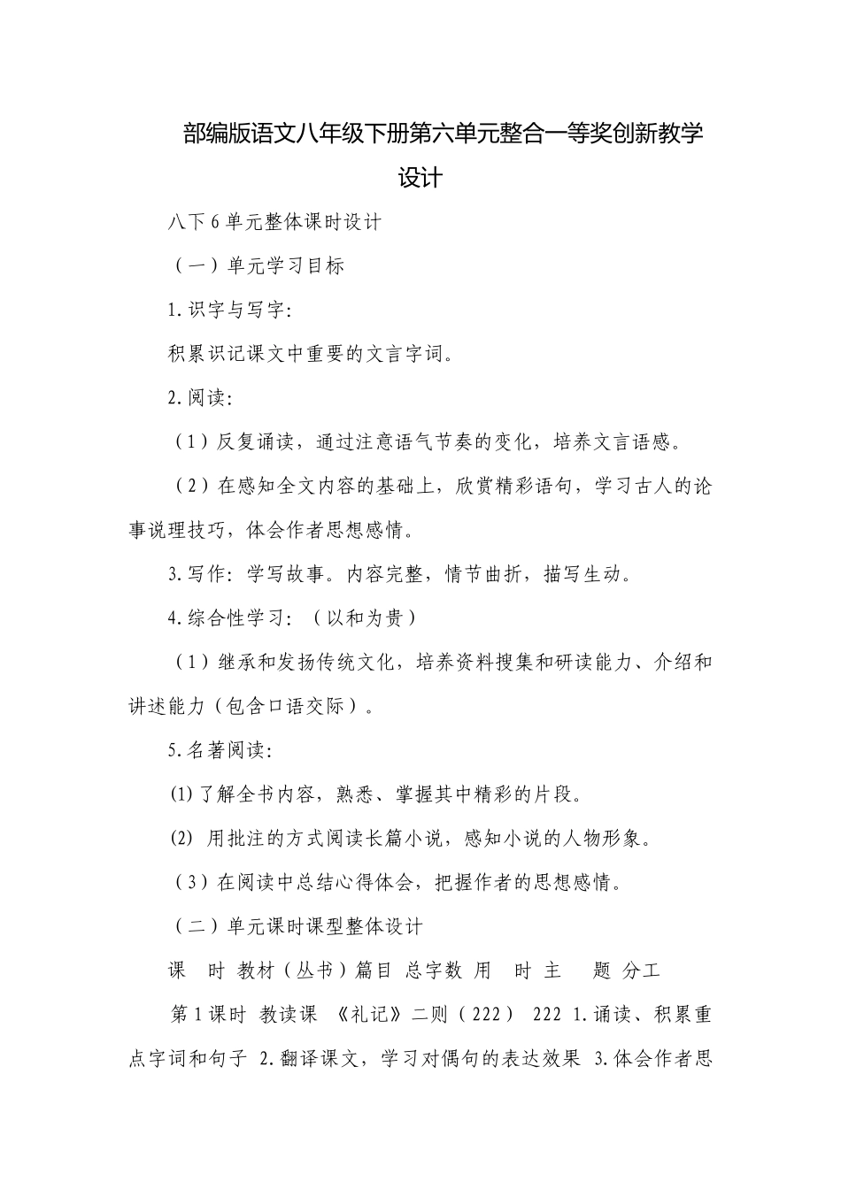 部编版语文八年级下册第六单元整合一等奖创新教学设计.docx_第1页