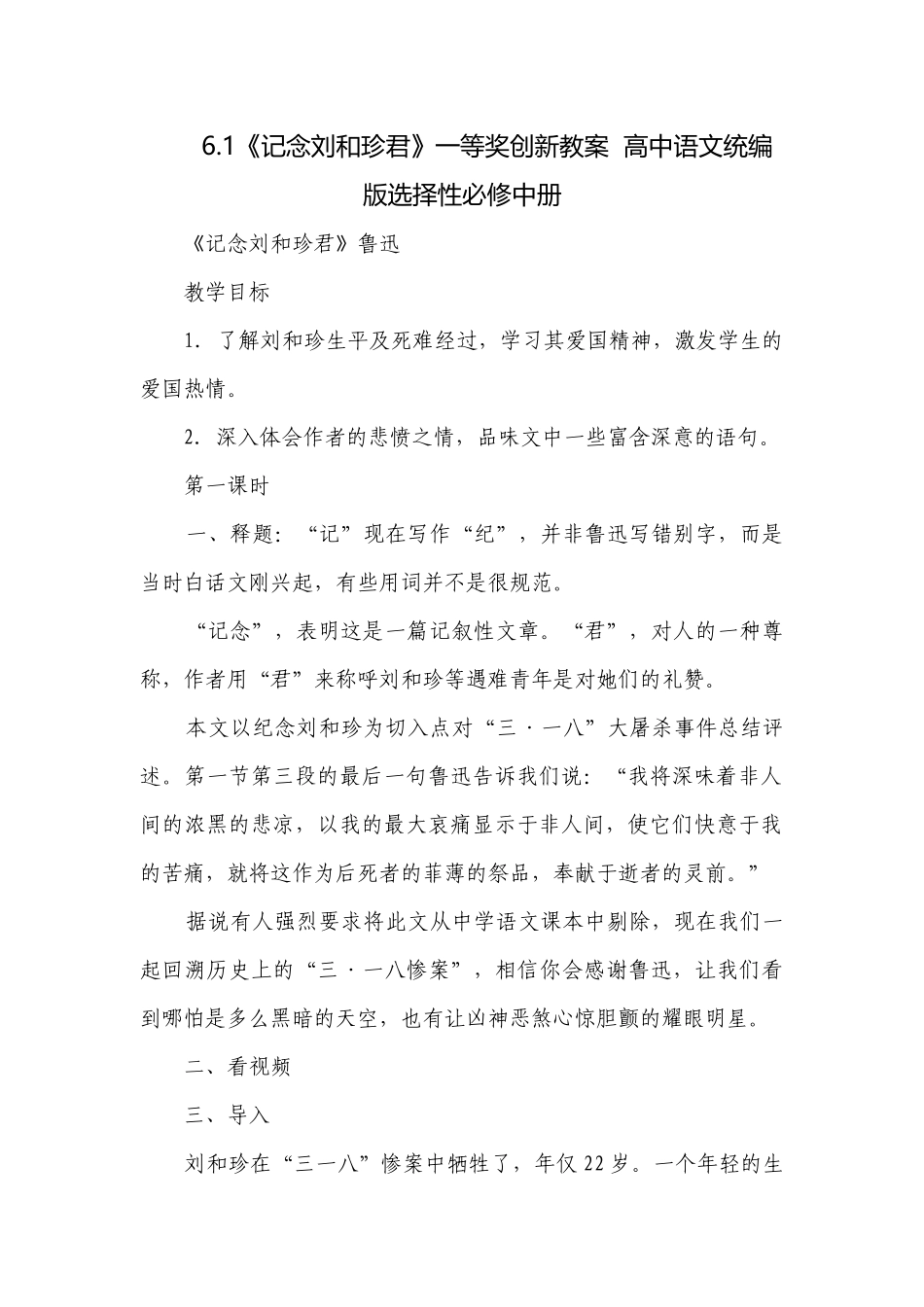 《记念刘和珍君》一等奖创新教案高中语文统编版选择性必修中册.docx_第1页