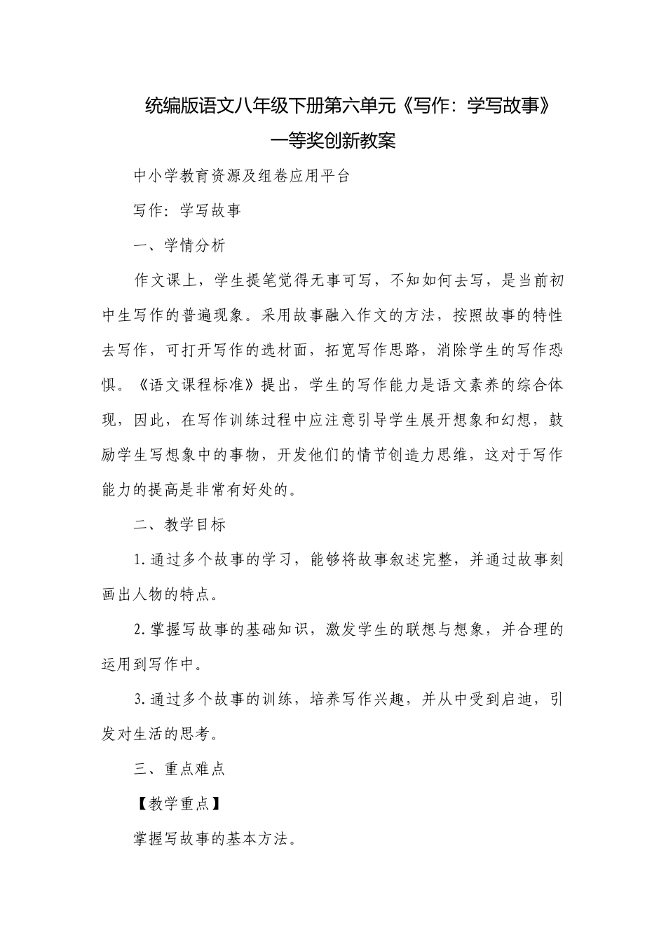 统编版语文八年级下册第六单元《写作：学写故事》 一等奖创新教案.docx_第1页