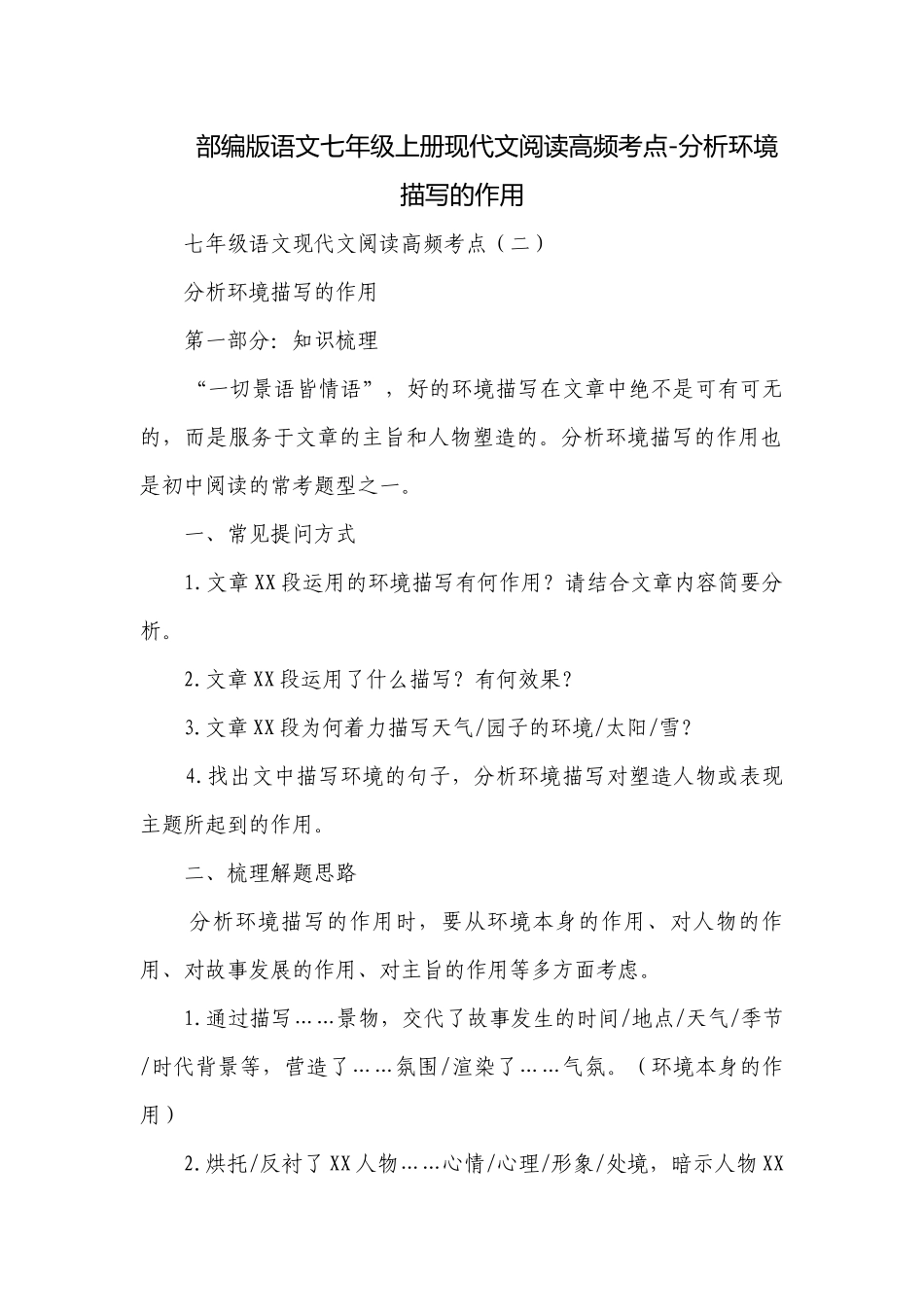 部编版语文七年级上册现代文阅读高频考点-分析环境描写的作用.docx_第1页