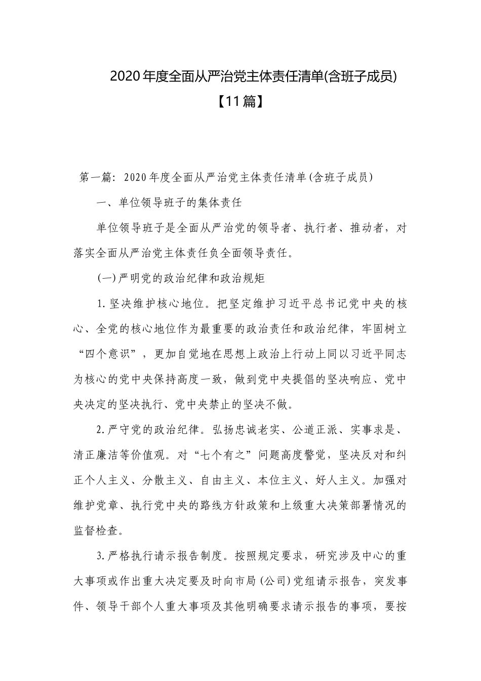 2020年度全面从严治党主体责任清单(含班子成员)【11篇】.docx_第1页