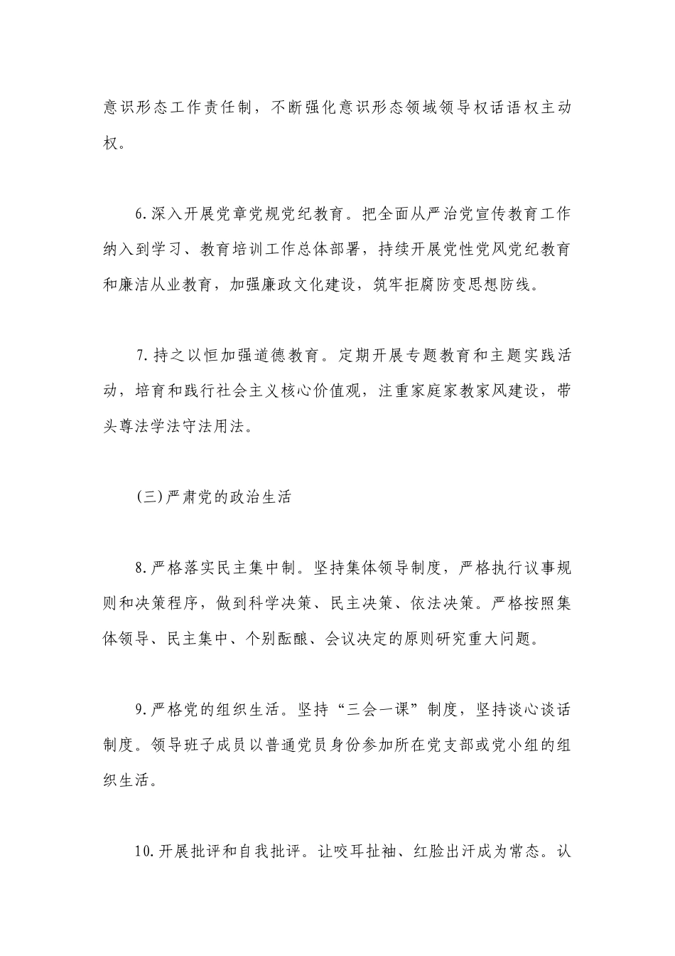 2020年全面从严治党主体责任清单17篇.docx_第3页