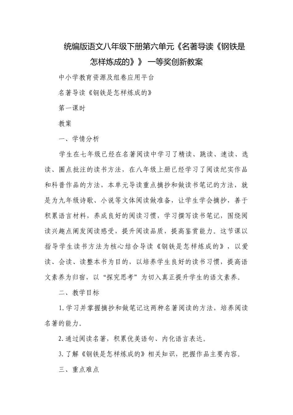 统编版语文八年级下册第六单元《名著导读《钢铁是怎样炼成的》》 一等奖创新教案.docx_第1页