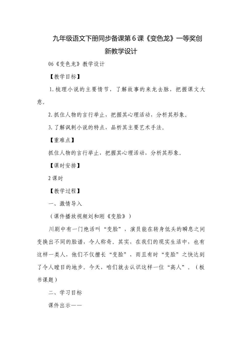 九年级语文下册同步备课第6课《变色龙》一等奖创新教学设计.docx_第1页