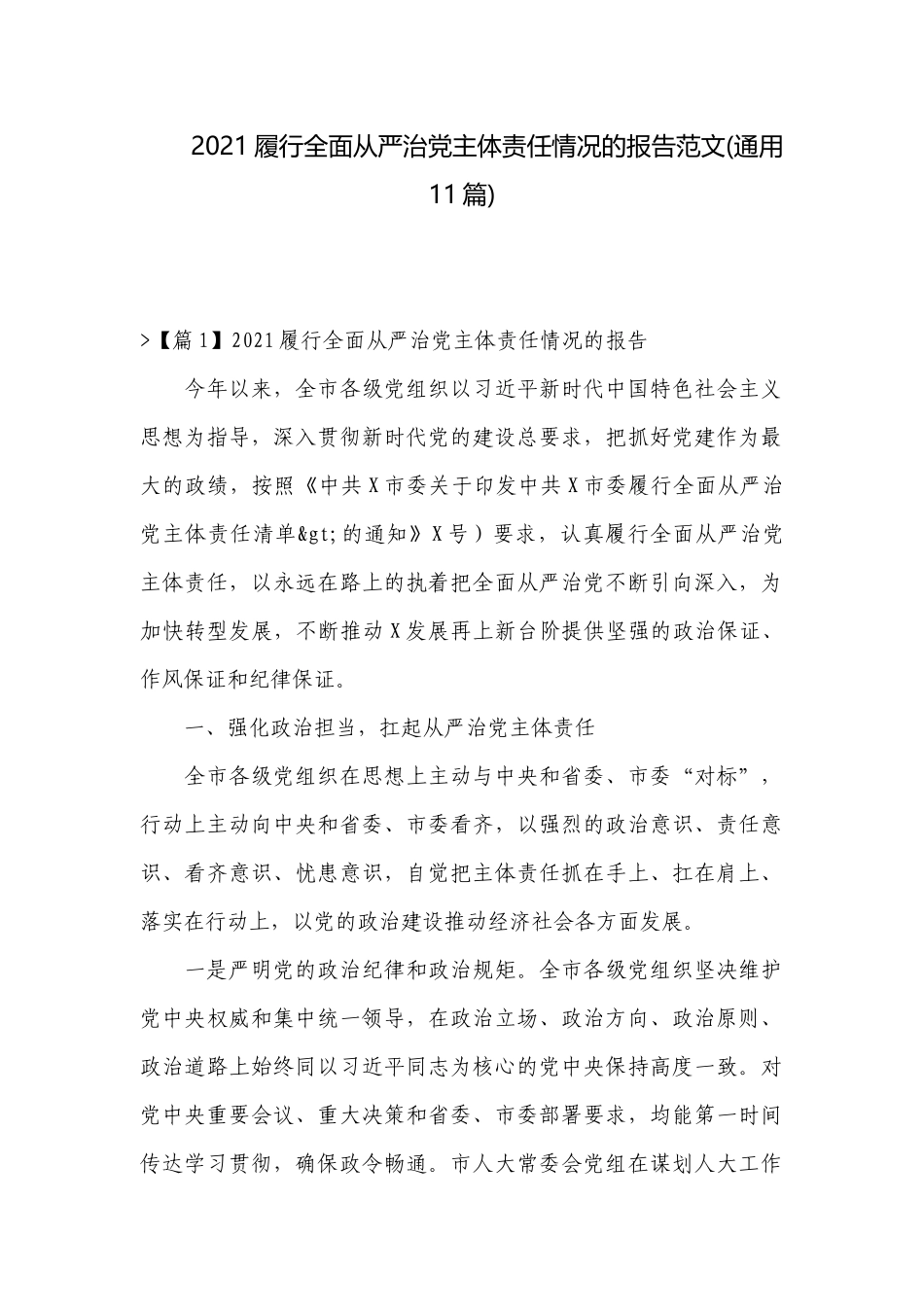 2021履行全面从严治党主体责任情况的报告范文(通用11篇).docx_第1页