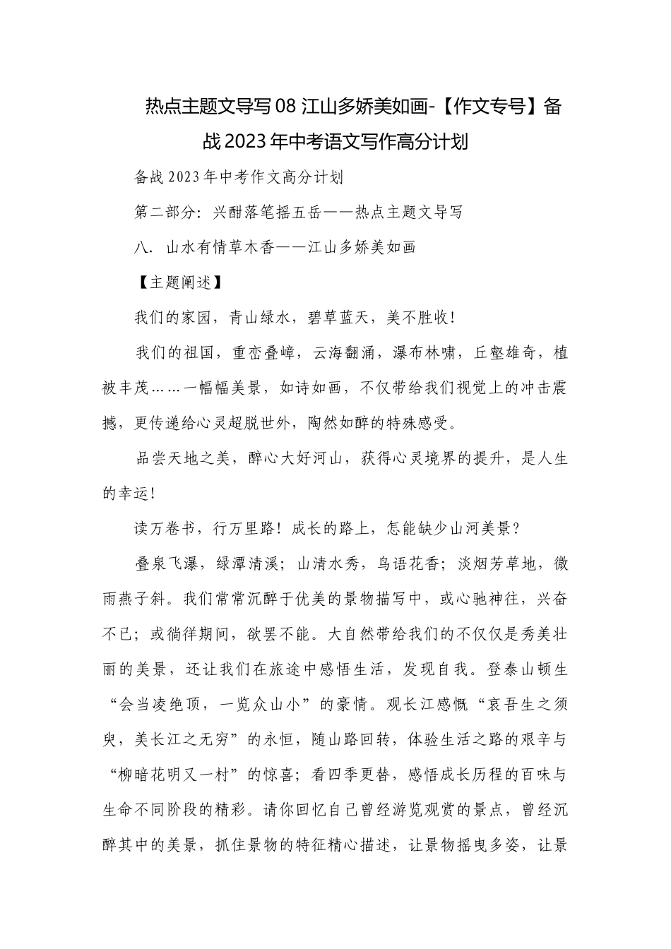 热点主题文导写08 江山多娇美如画-【作文专号】备战2023年中考语文写作高分计划.docx_第1页